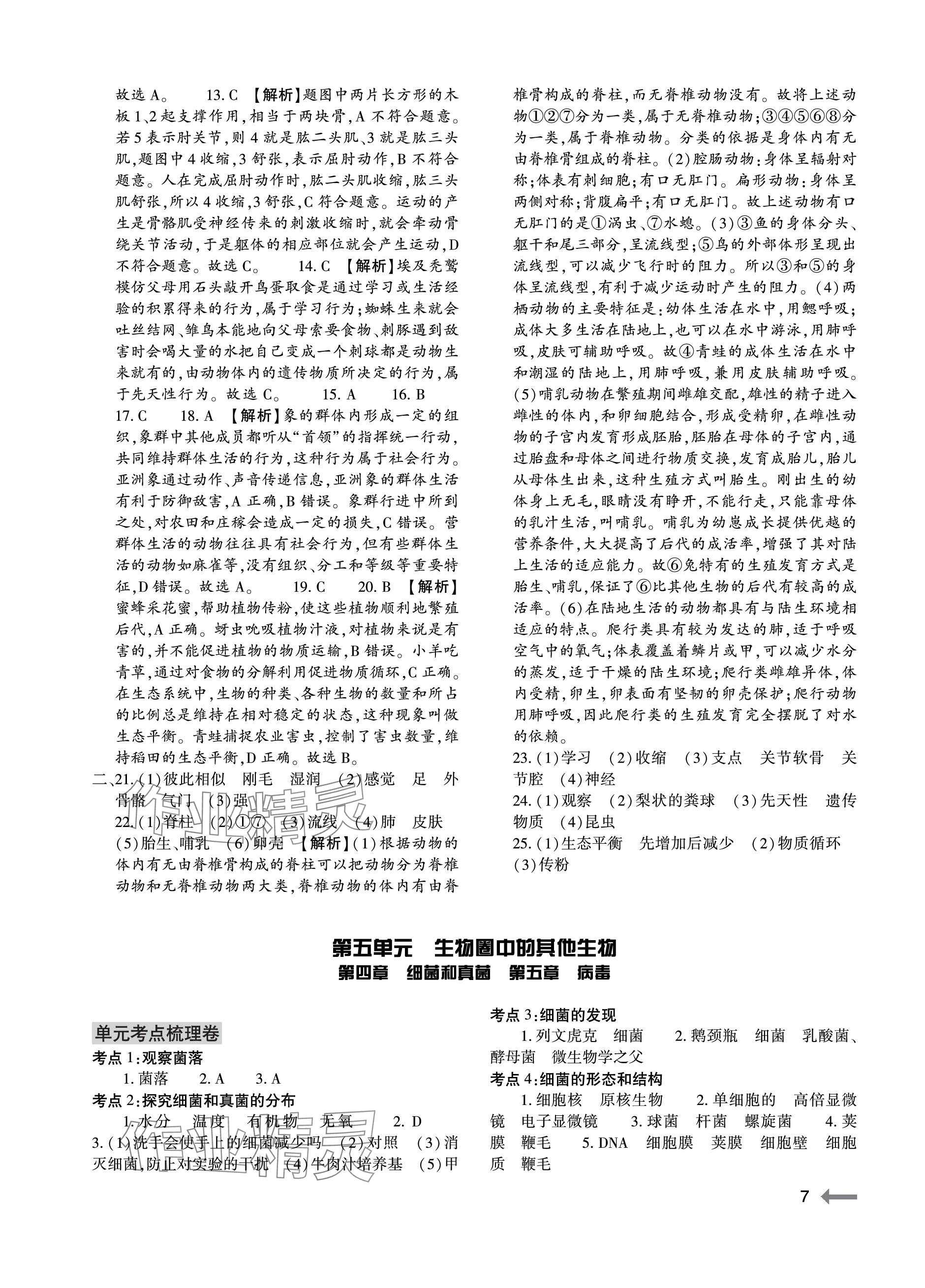 2023年節(jié)節(jié)高大象出版社八年級生物全一冊人教版 參考答案第7頁