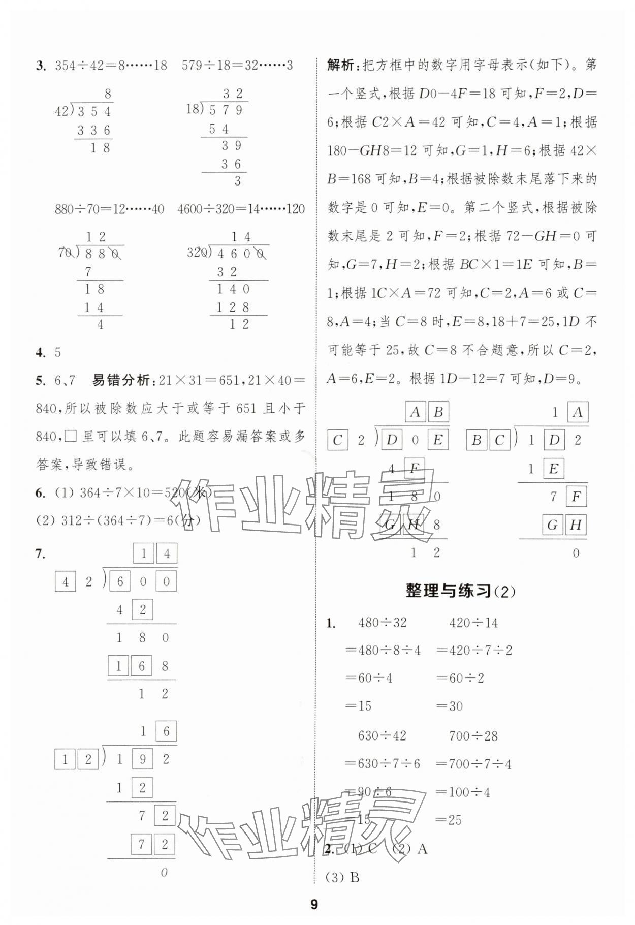 2025年通成學(xué)典課時(shí)作業(yè)本四年級(jí)數(shù)學(xué)上冊(cè)蘇教版安徽專版 第9頁