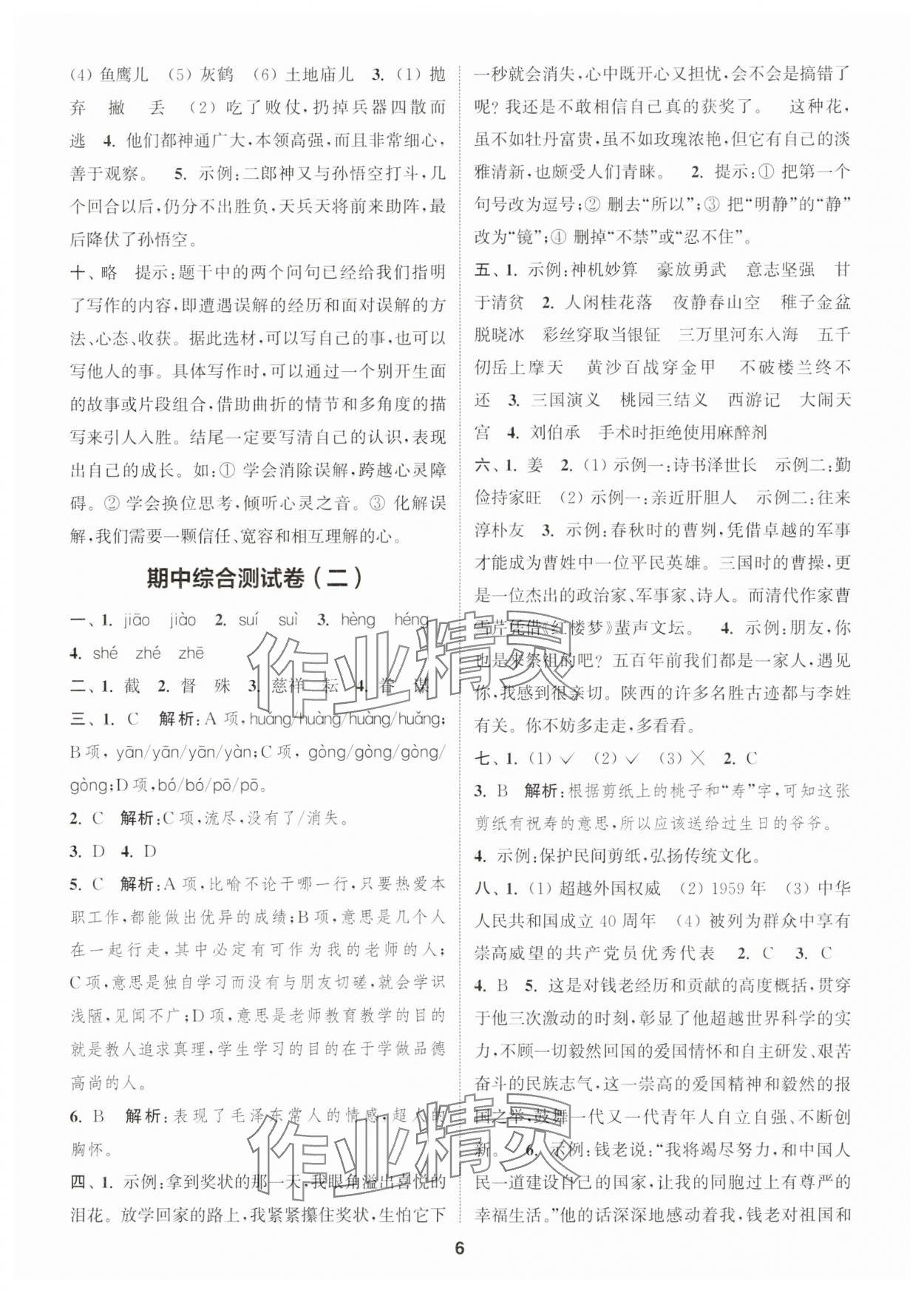 2025年通城學典卷典五年級語文下冊人教版江蘇專版 第6頁