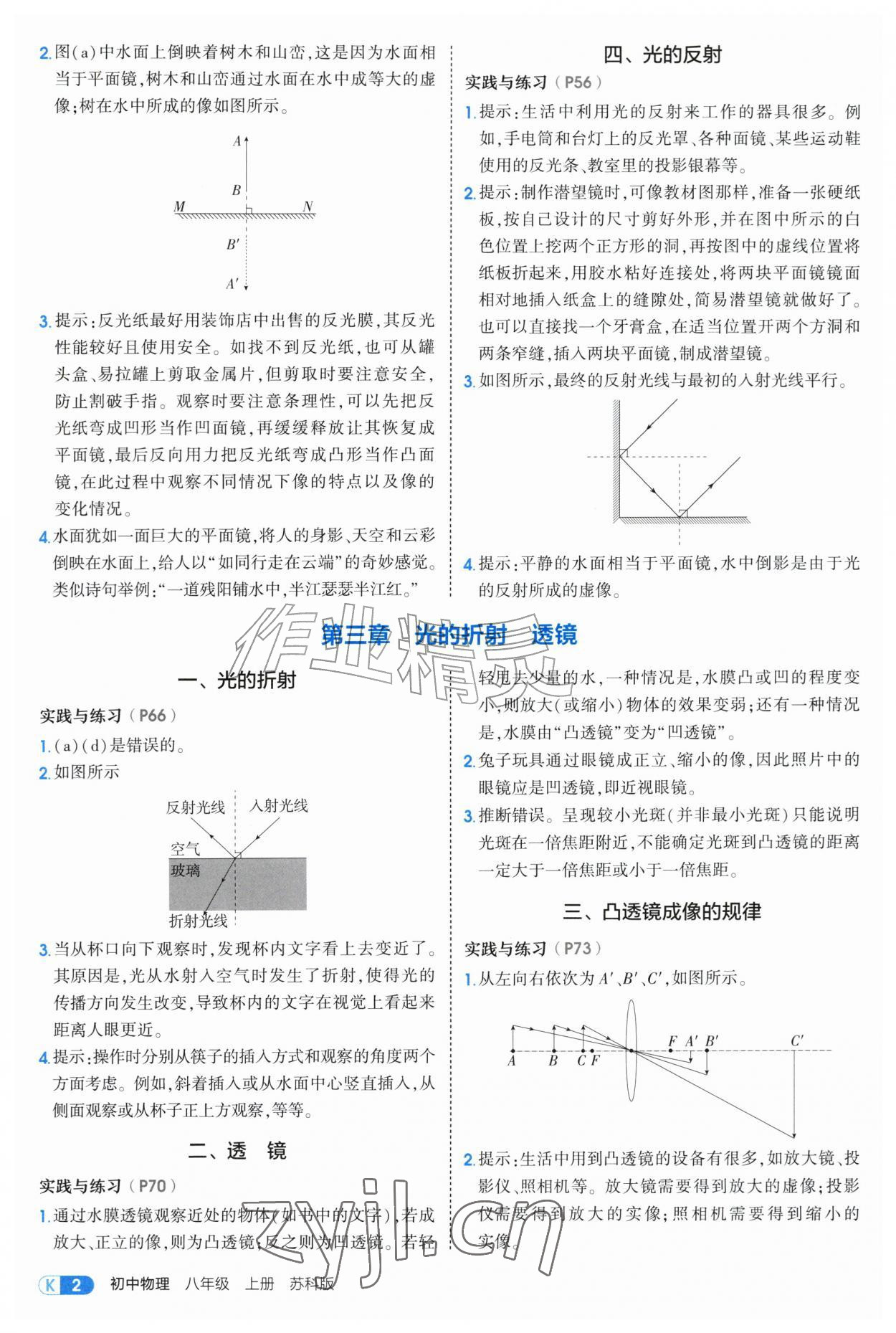 2026年教材课本八年级物理上册苏科版&nbsp;参考答案第2页