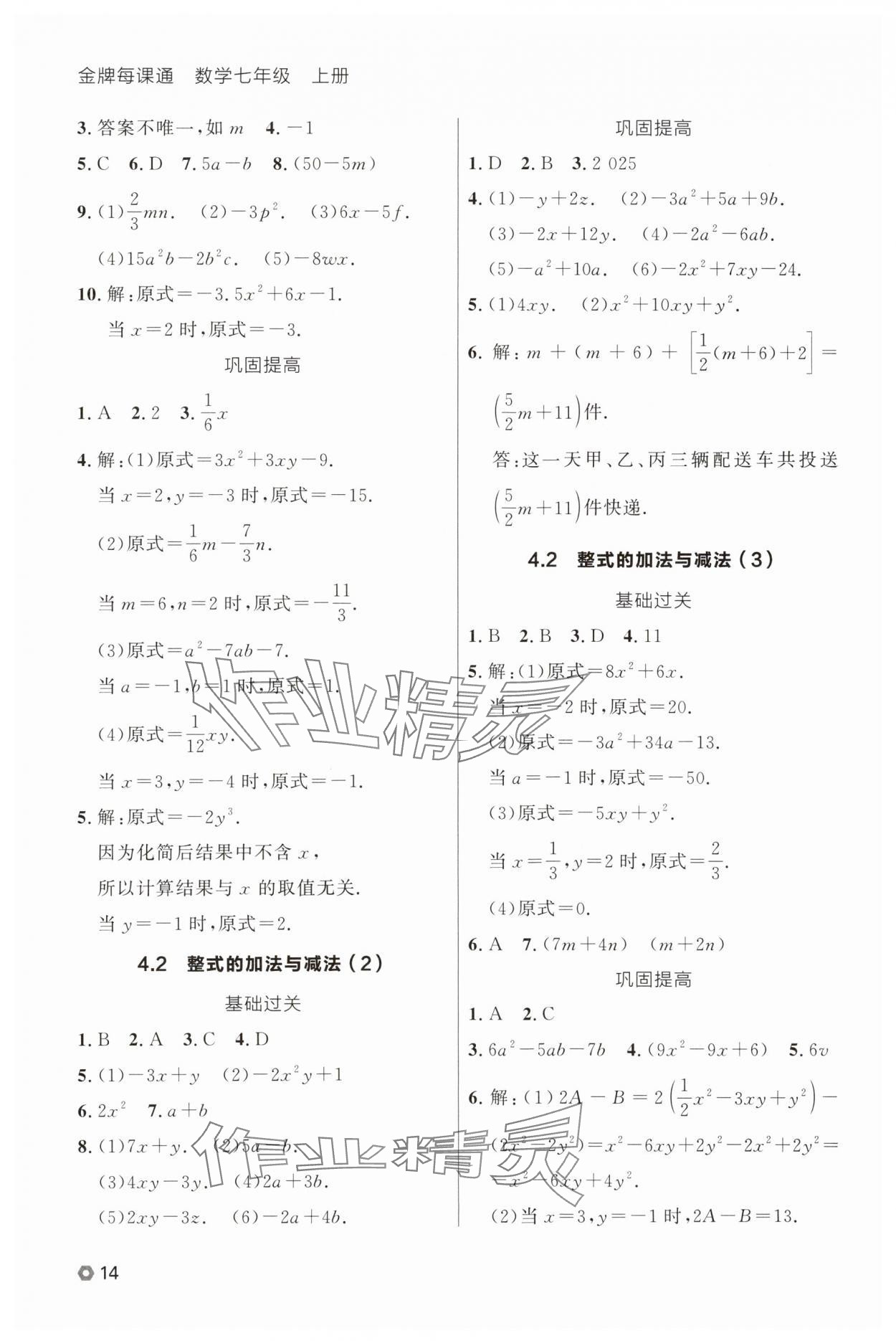2025年点石成金金牌每课通七年级数学上册人教版辽宁专版 参考答案第14页