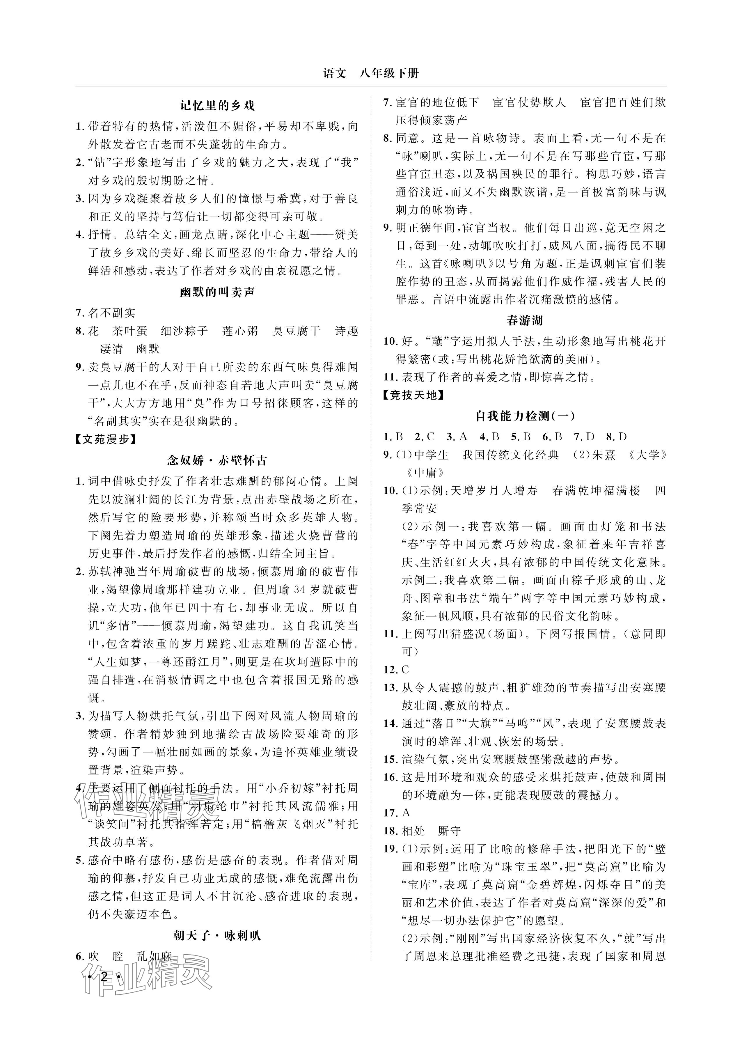 2025年行知天下八年级语文下册人教版 参考答案第2页