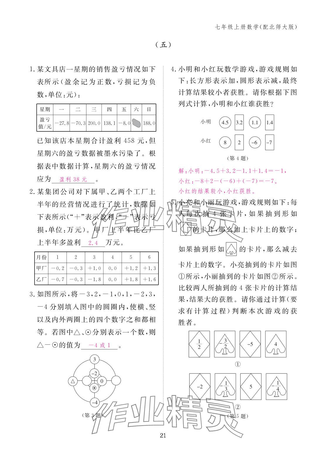 2025年作业本江西教育出版社七年级数学上册北师大版&nbsp;参考答案第21页