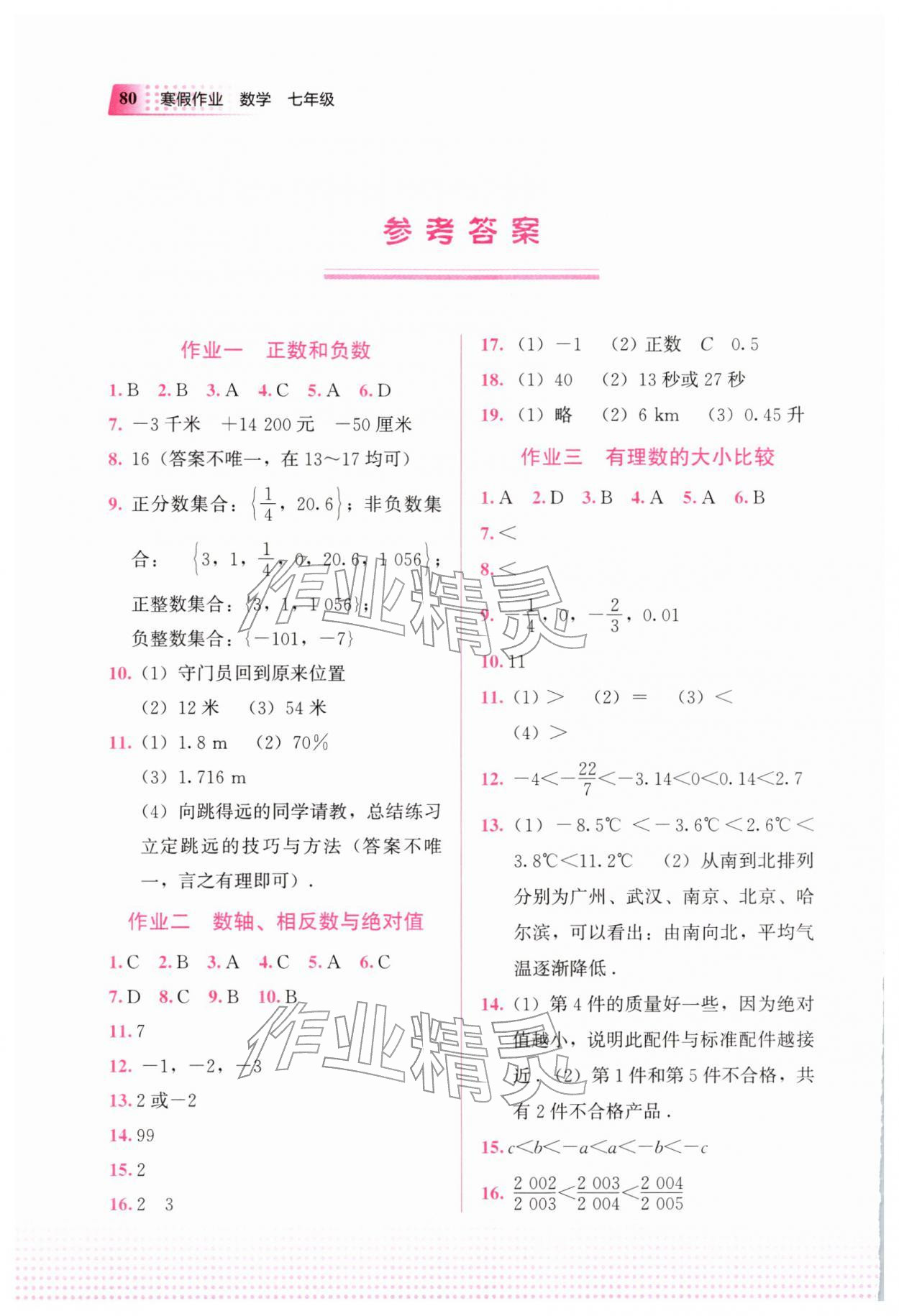 2026年寒假作业教育科学出版社七年级数学广西专版&nbsp;参考答案第1页