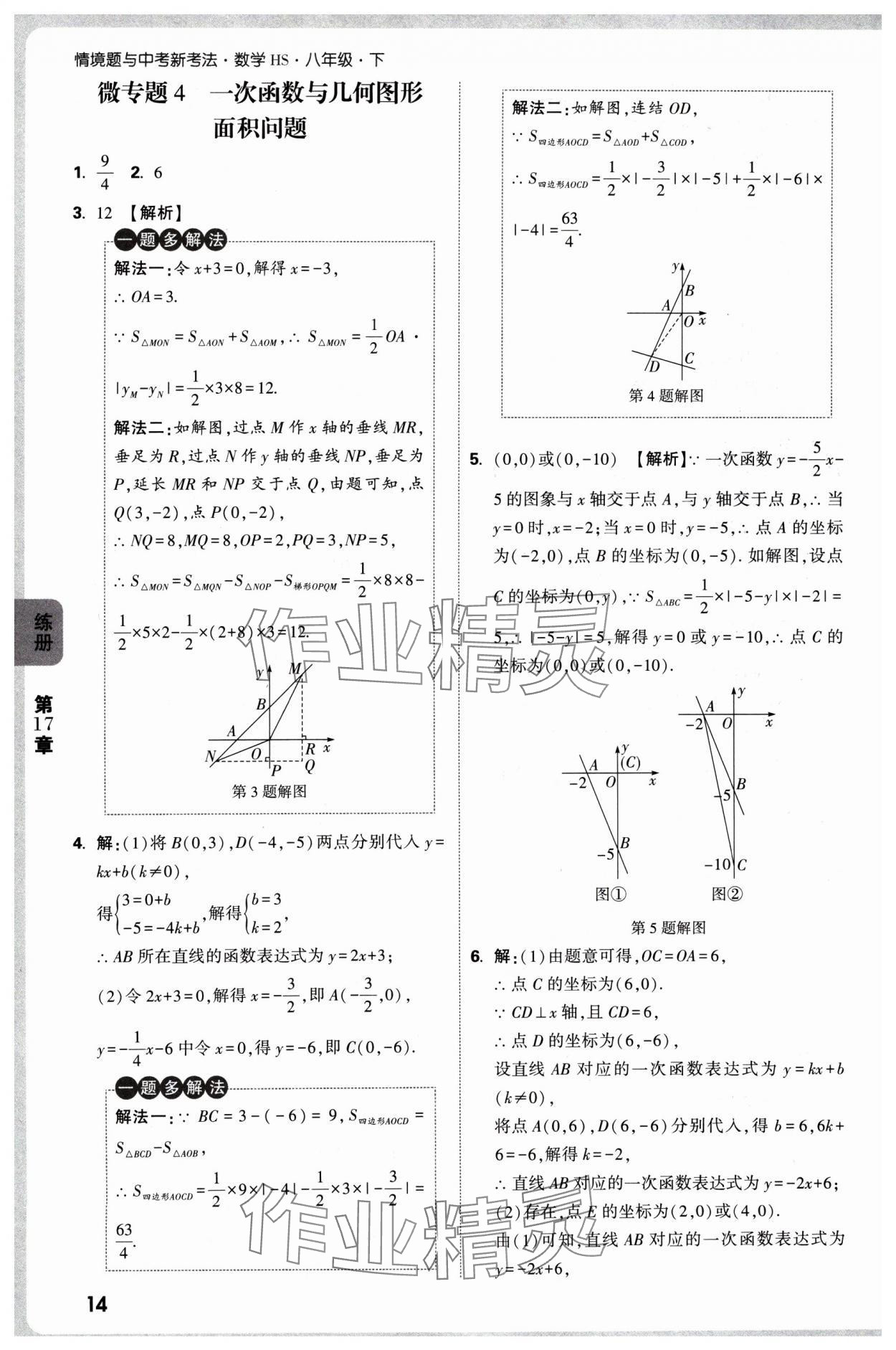 2025年萬(wàn)唯中考情境題八年級(jí)數(shù)學(xué)下冊(cè)華師大版 參考答案第14頁(yè)