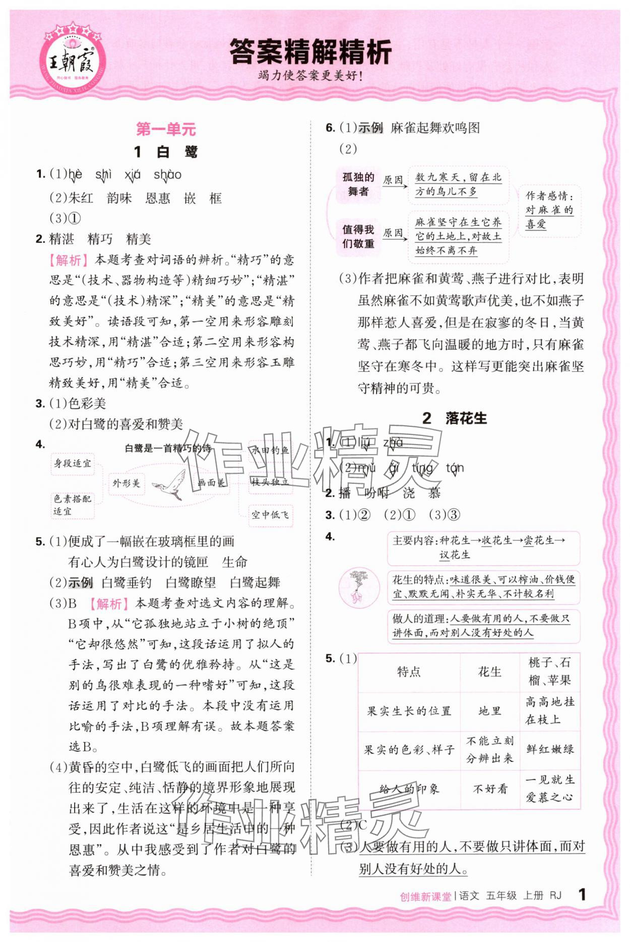 2024年創(chuàng)維新課堂五年級語文上冊人教版 第1頁