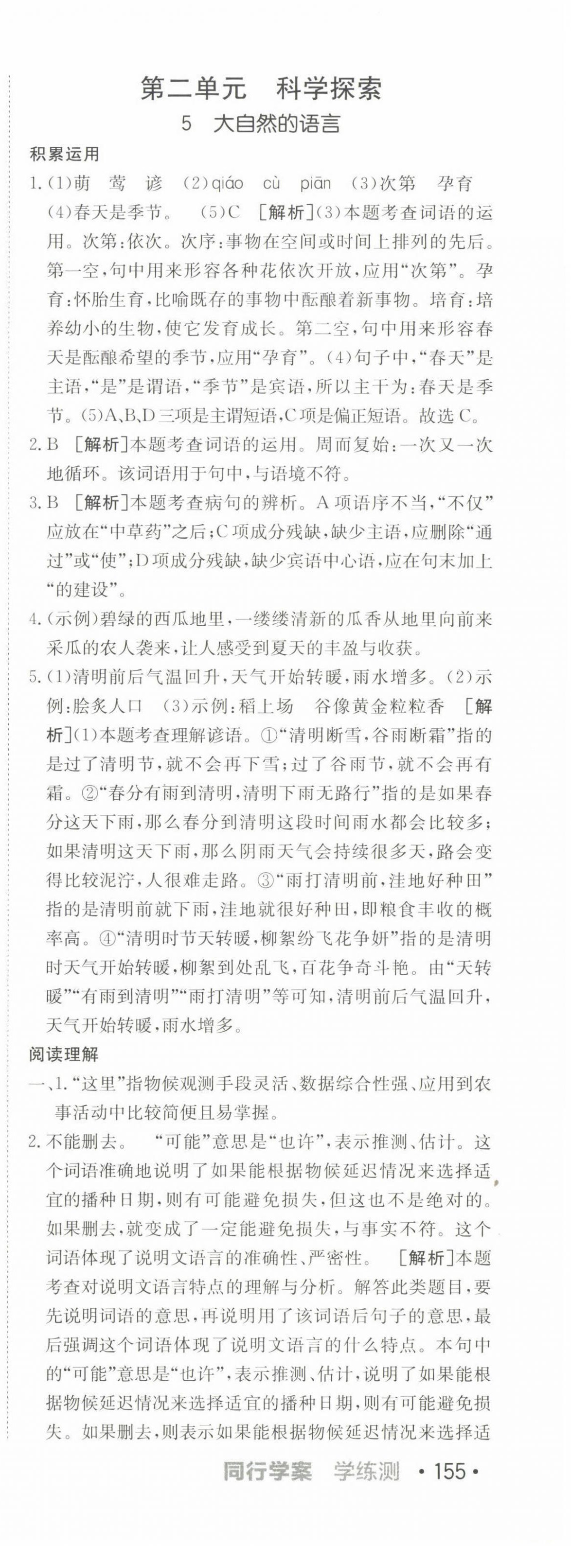 2025年同行學(xué)案學(xué)練測(cè)八年級(jí)語(yǔ)文下冊(cè)人教版 第12頁(yè)