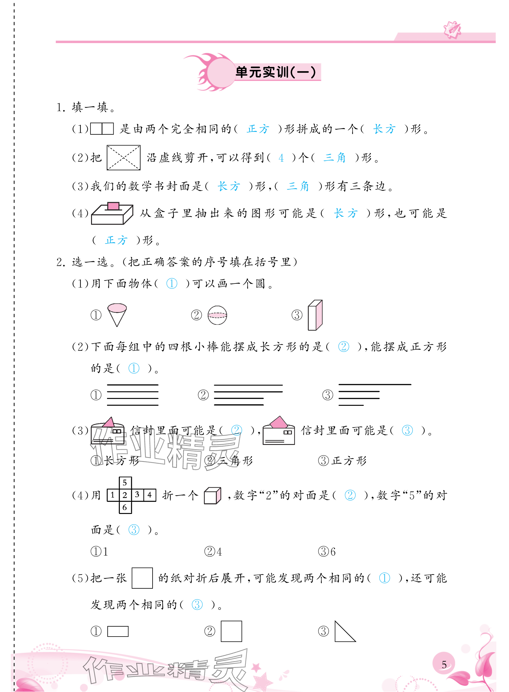 2024年小學生學習指導叢書一年級數(shù)學下冊人教版 參考答案第5頁