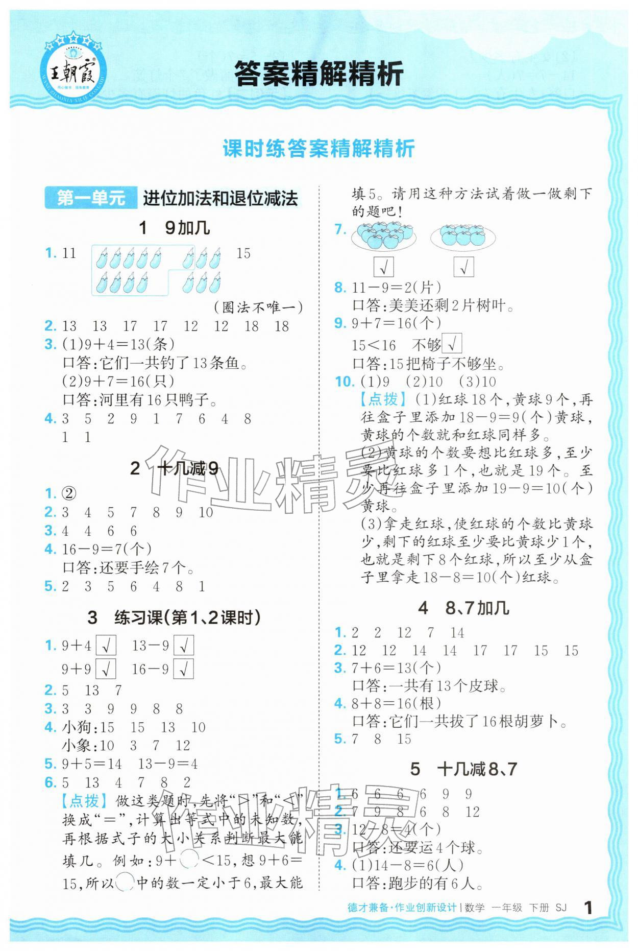 2026年王朝霞德才兼备作业创新设计一年级数学下册苏教版&nbsp;第1页