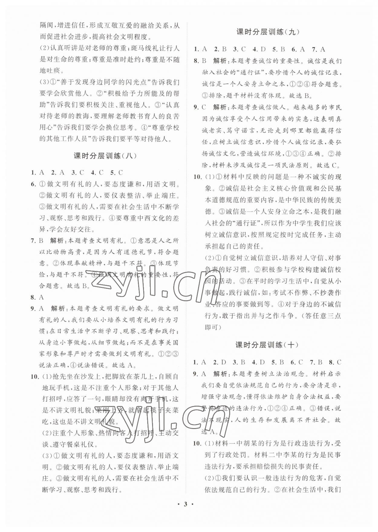 2023年同步练习册分层卷八年级道德与法治上册人教版54制 参考答案第3页