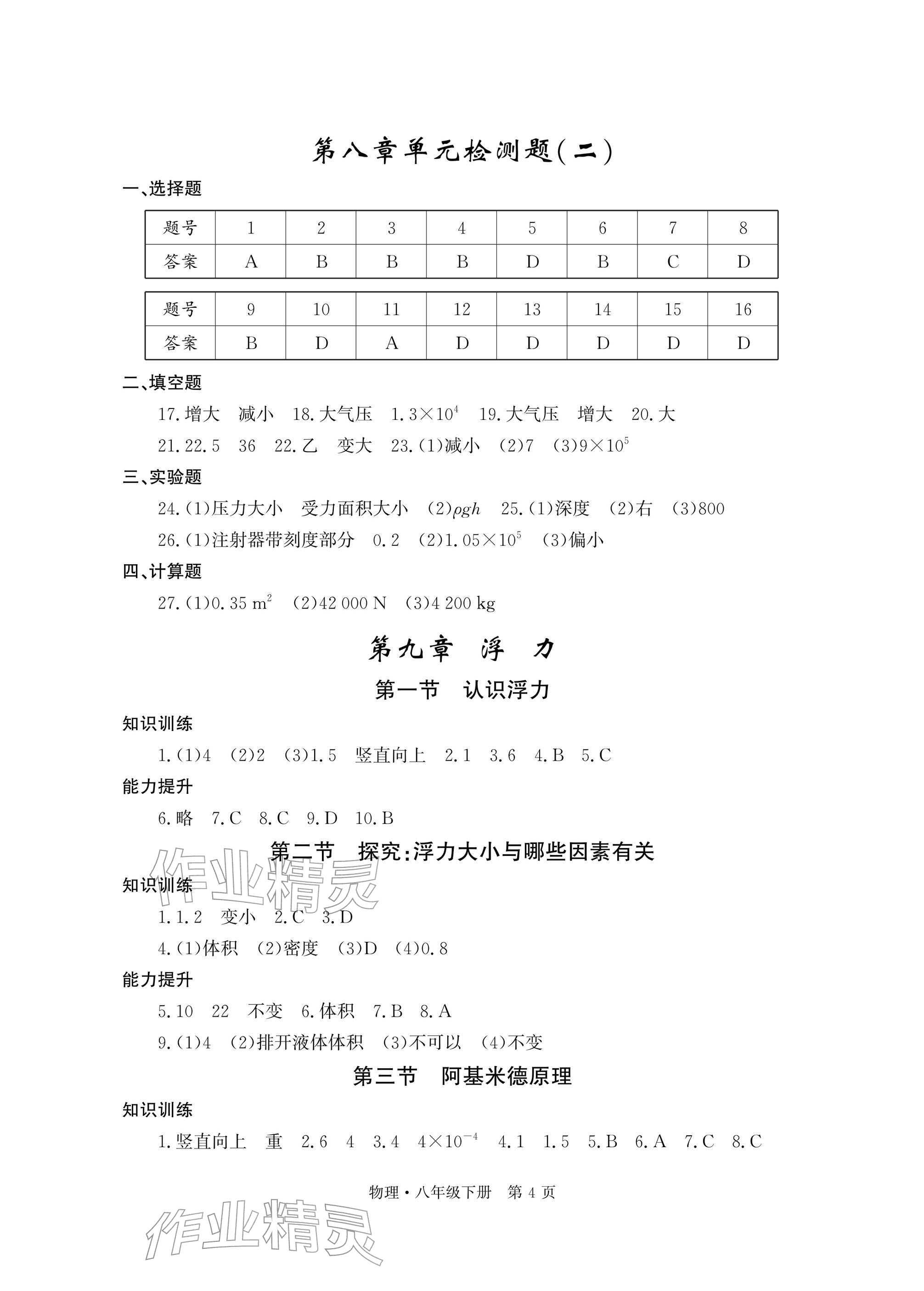 2026年自主学习指导课程与测试八年级物理下册沪科版&nbsp;参考答案第4页