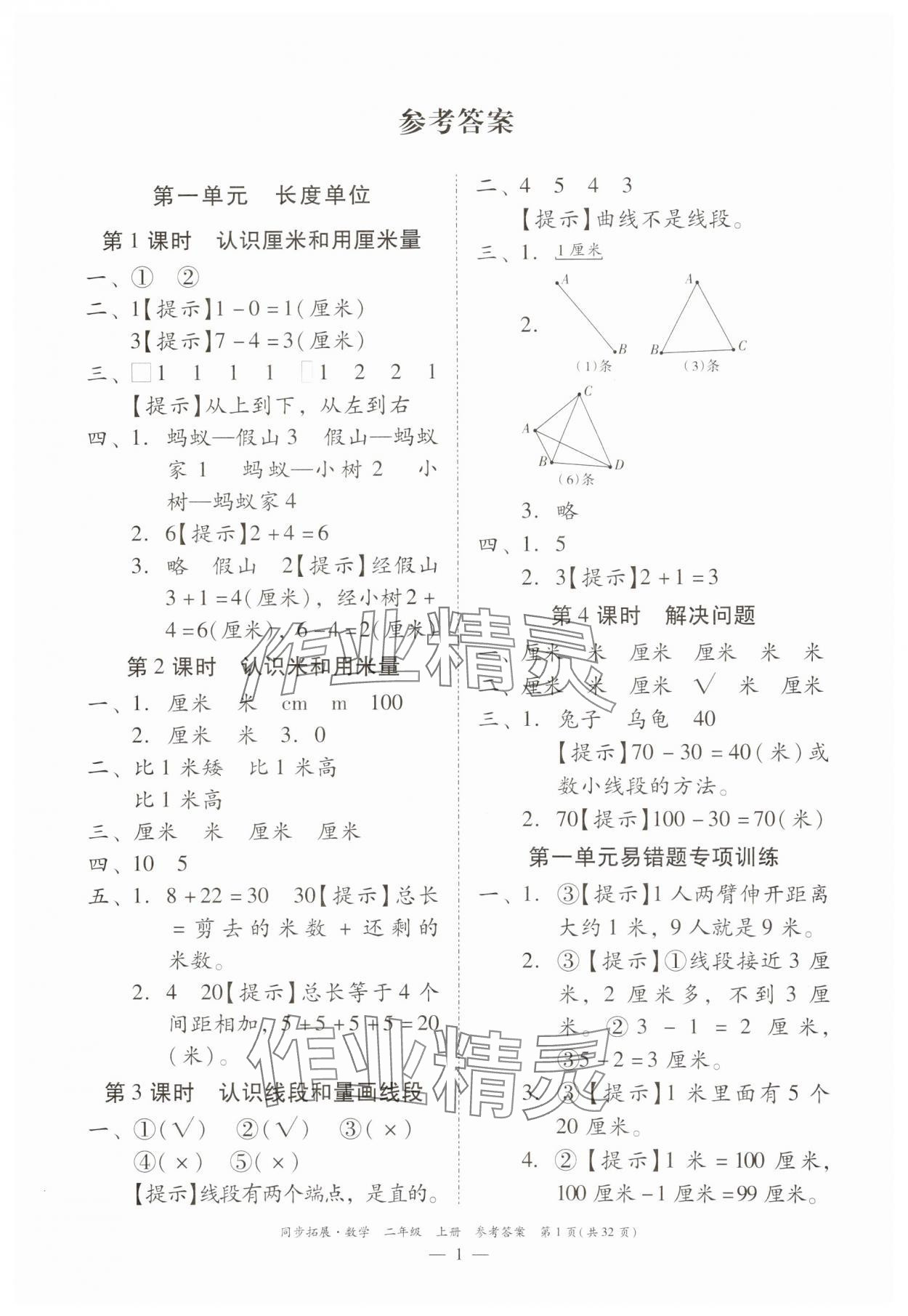 2024年同步拓展二年級數(shù)學(xué)上冊人教版 第1頁