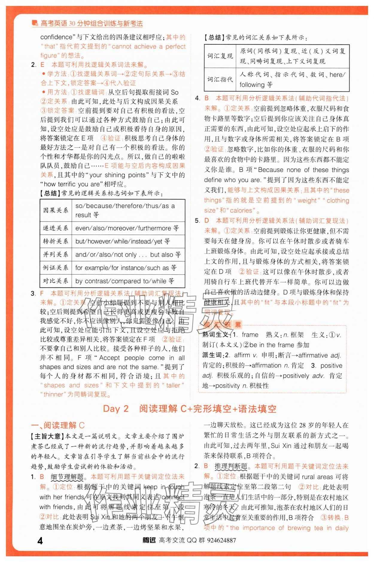 2025年騰遠(yuǎn)高考高考英語30分鐘組合訓(xùn)練與新考法英語 參考答案第4頁