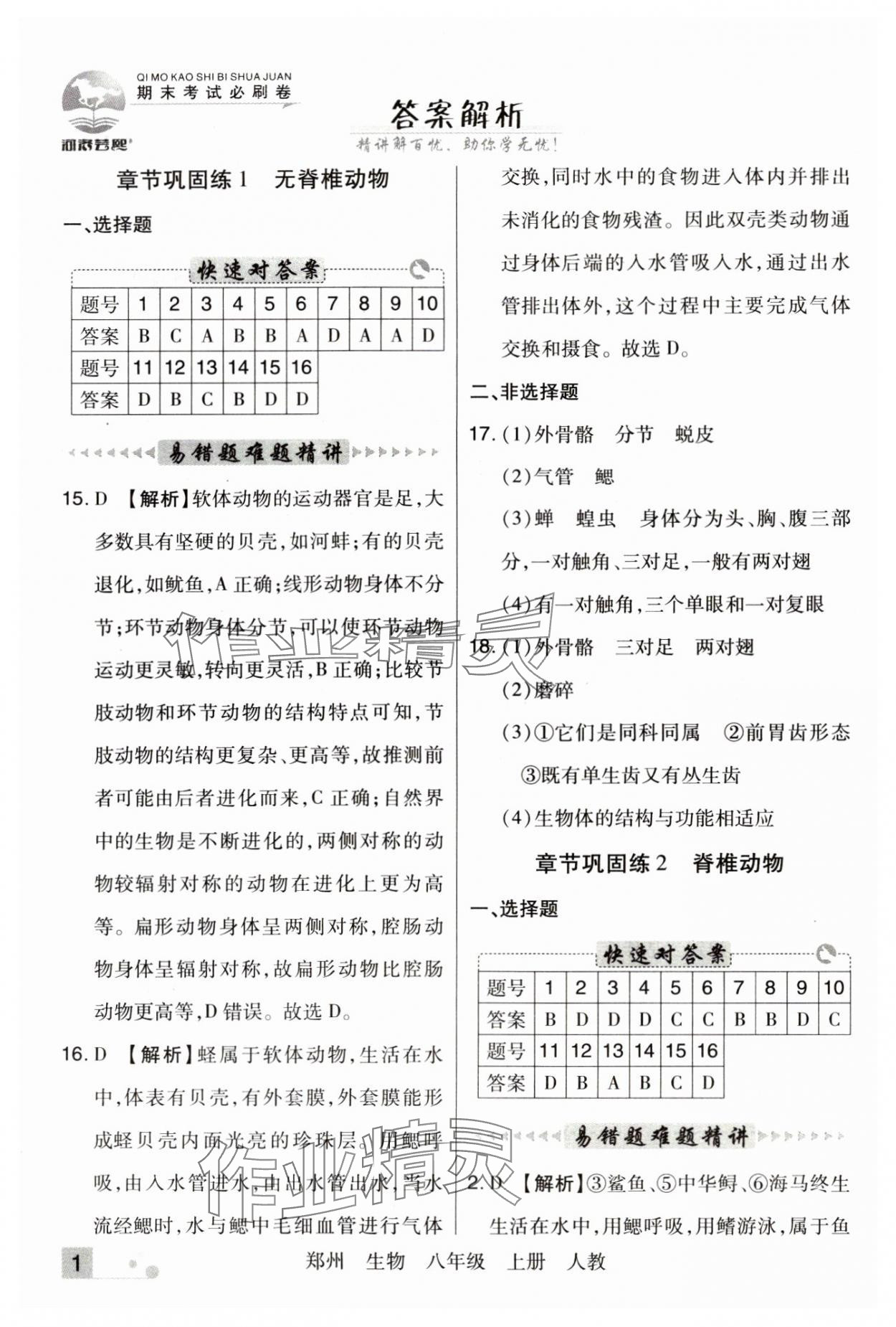 2024年期末考试必刷卷八年级生物上册人教版郑州专版 参考答案第1页
