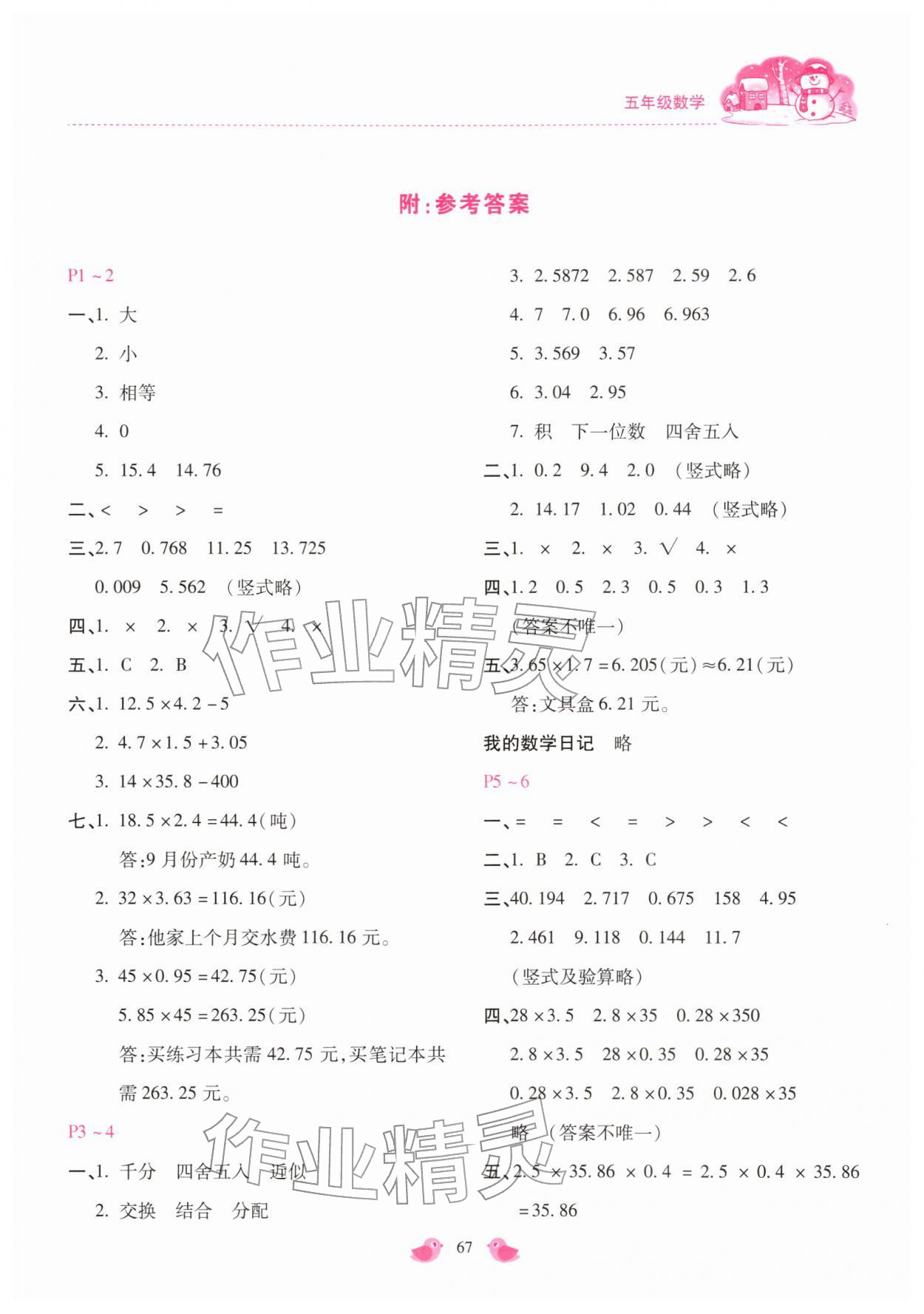 2026年世超金典假期乐园寒假五年级数学人教版&nbsp;第1页