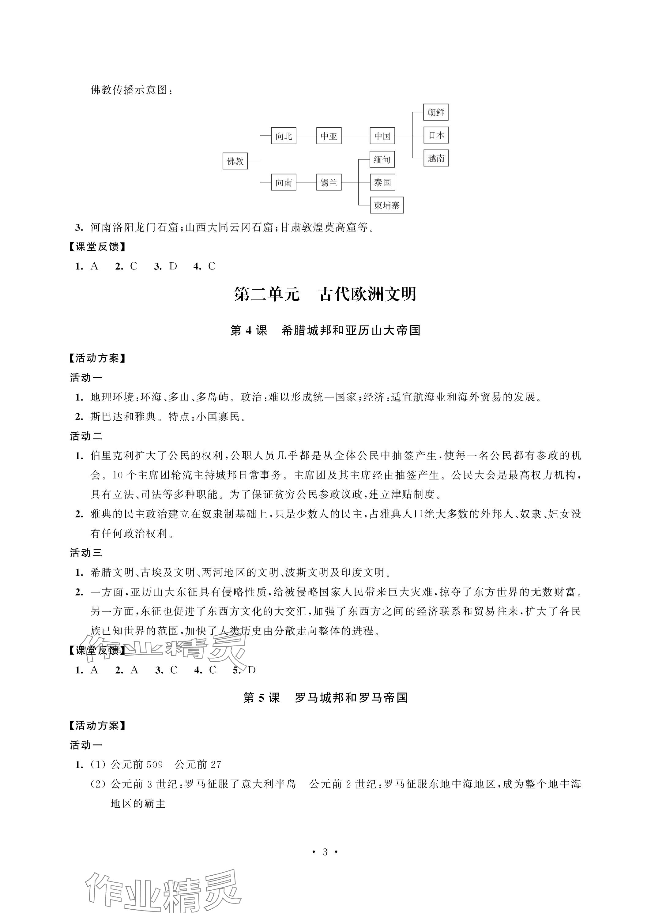 2023年優(yōu)思優(yōu)評(píng)九年級(jí)歷史上冊(cè)人教版 參考答案第3頁(yè)