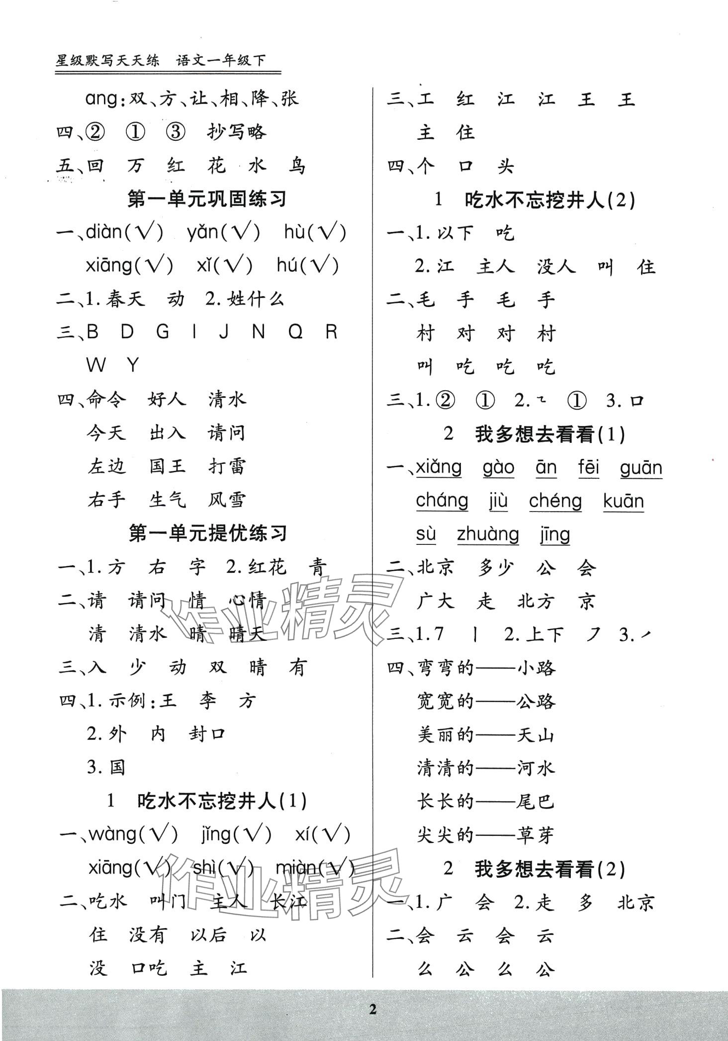 2024年星级默写天天练一年级语文下册人教版 第2页
