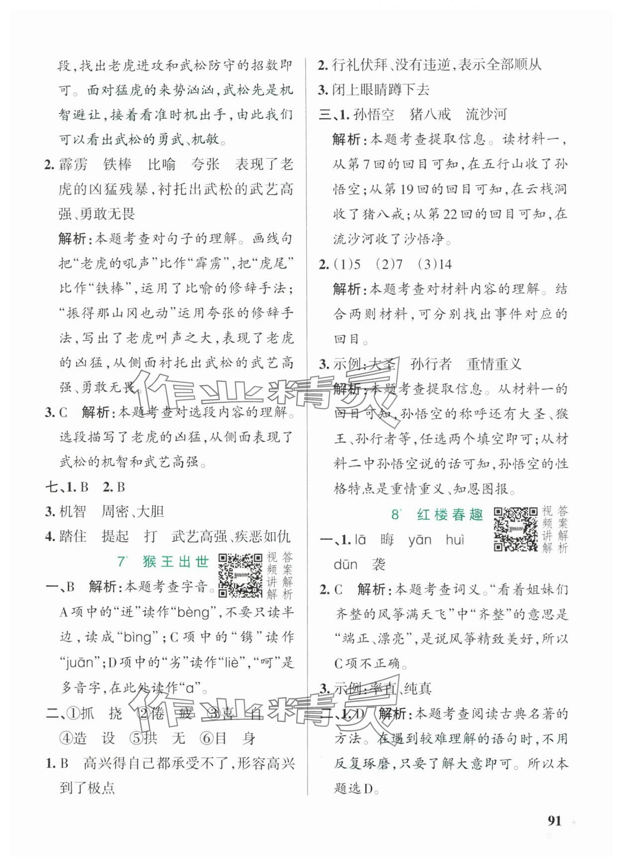 2025年小學(xué)學(xué)霸作業(yè)本五年級(jí)語文下冊(cè)人教版54制 參考答案第7頁