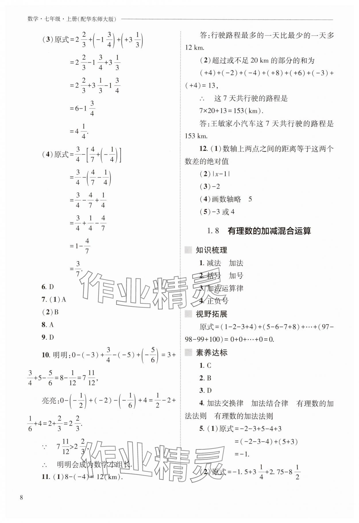 2025年新課程問題解決導(dǎo)學(xué)方案七年級數(shù)學(xué)上冊華師大版 參考答案第8頁
