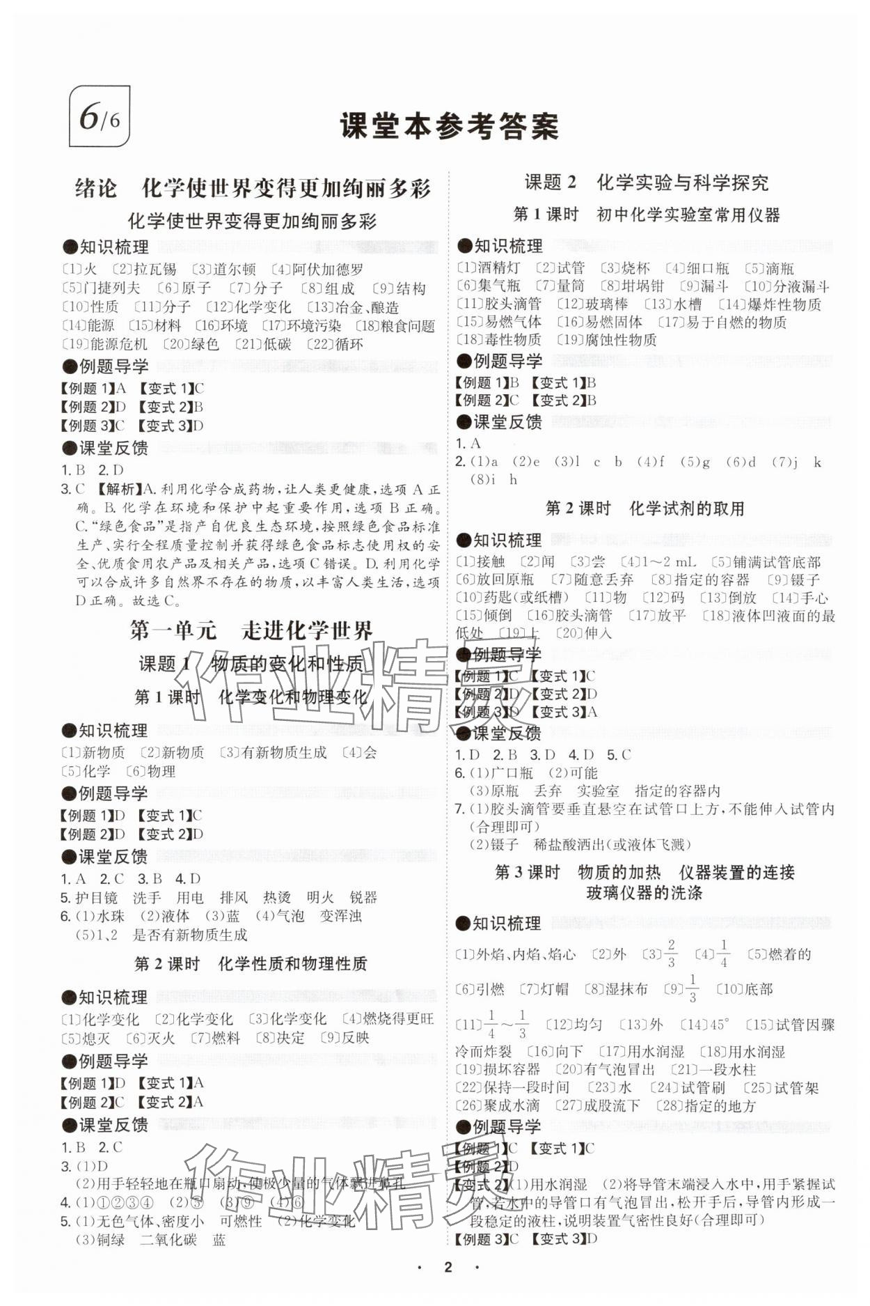 2025年学霸智慧课堂九年级化学全一册人教版 参考答案第1页