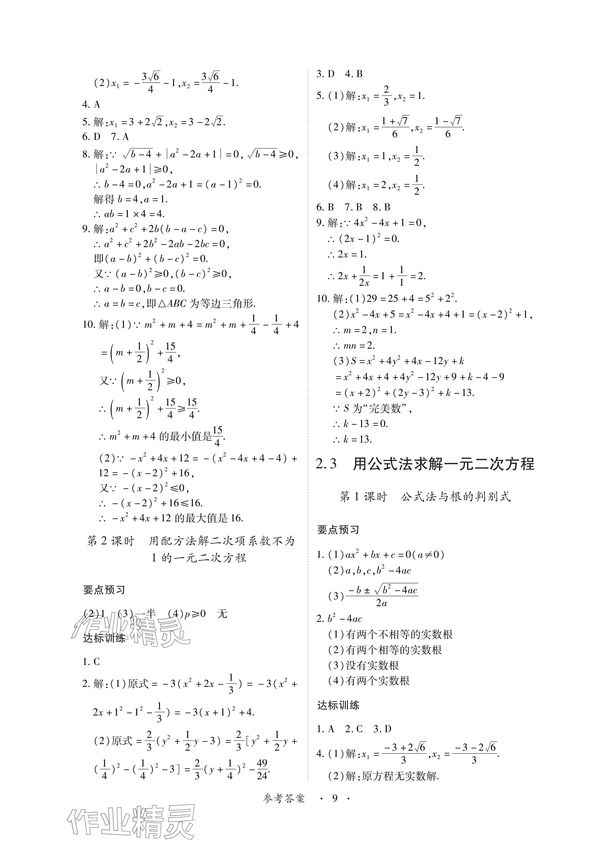 2024年一课一练创新练习九年级数学上册北师大版 参考答案第9页