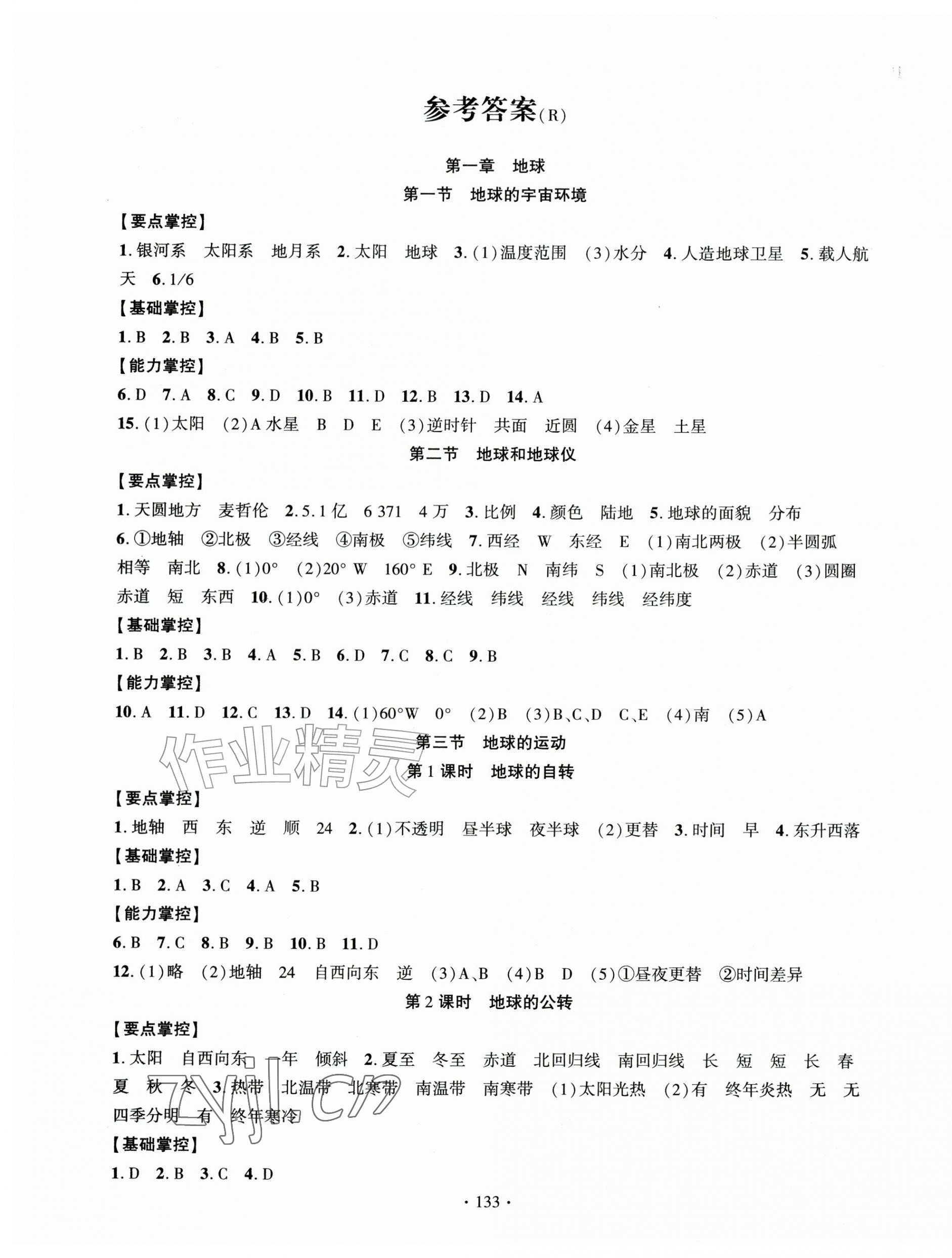 2026年课时掌控七年级地理上册人教版&nbsp;第1页