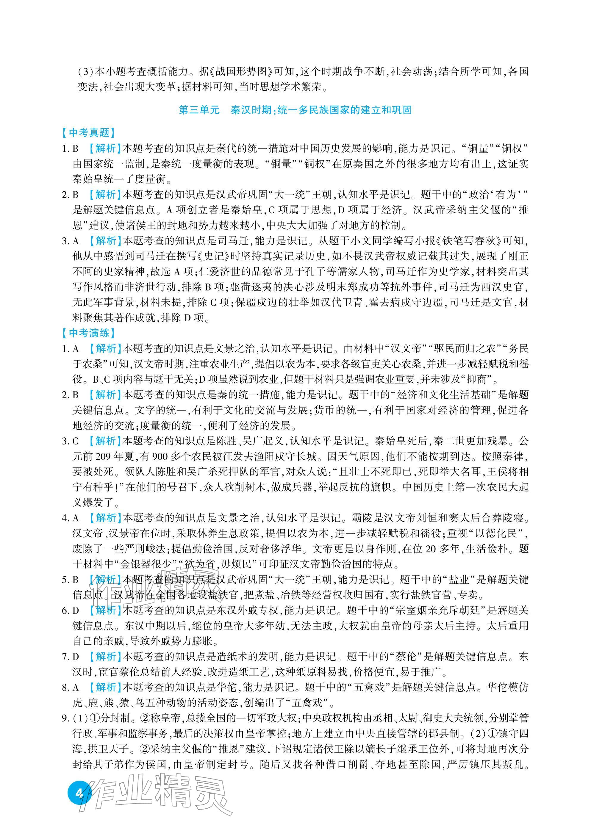 2026年中考总复习新疆文化出版社历史&nbsp;参考答案第4页
