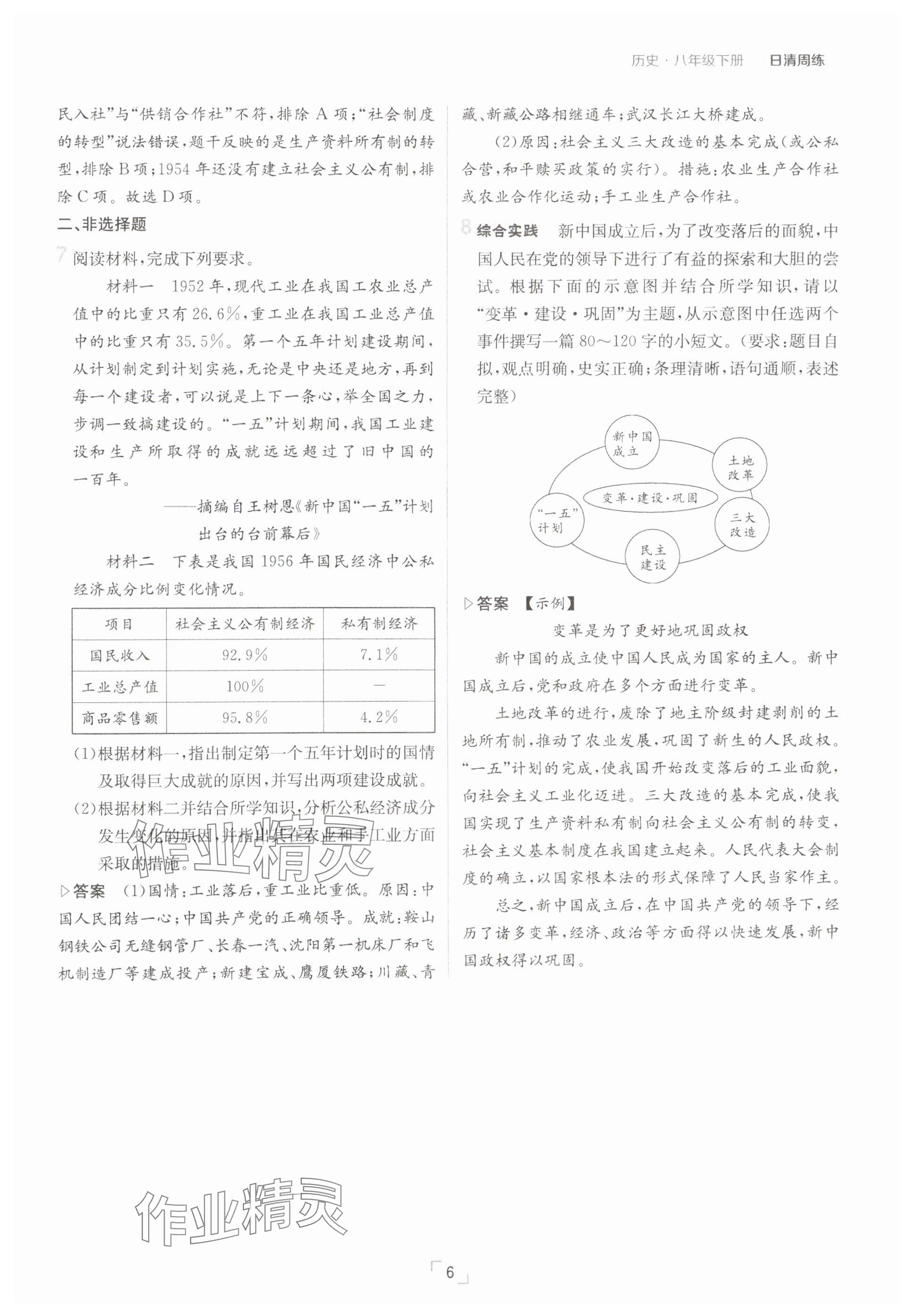 2025年日清周練八年級歷史下冊人教版 參考答案第6頁