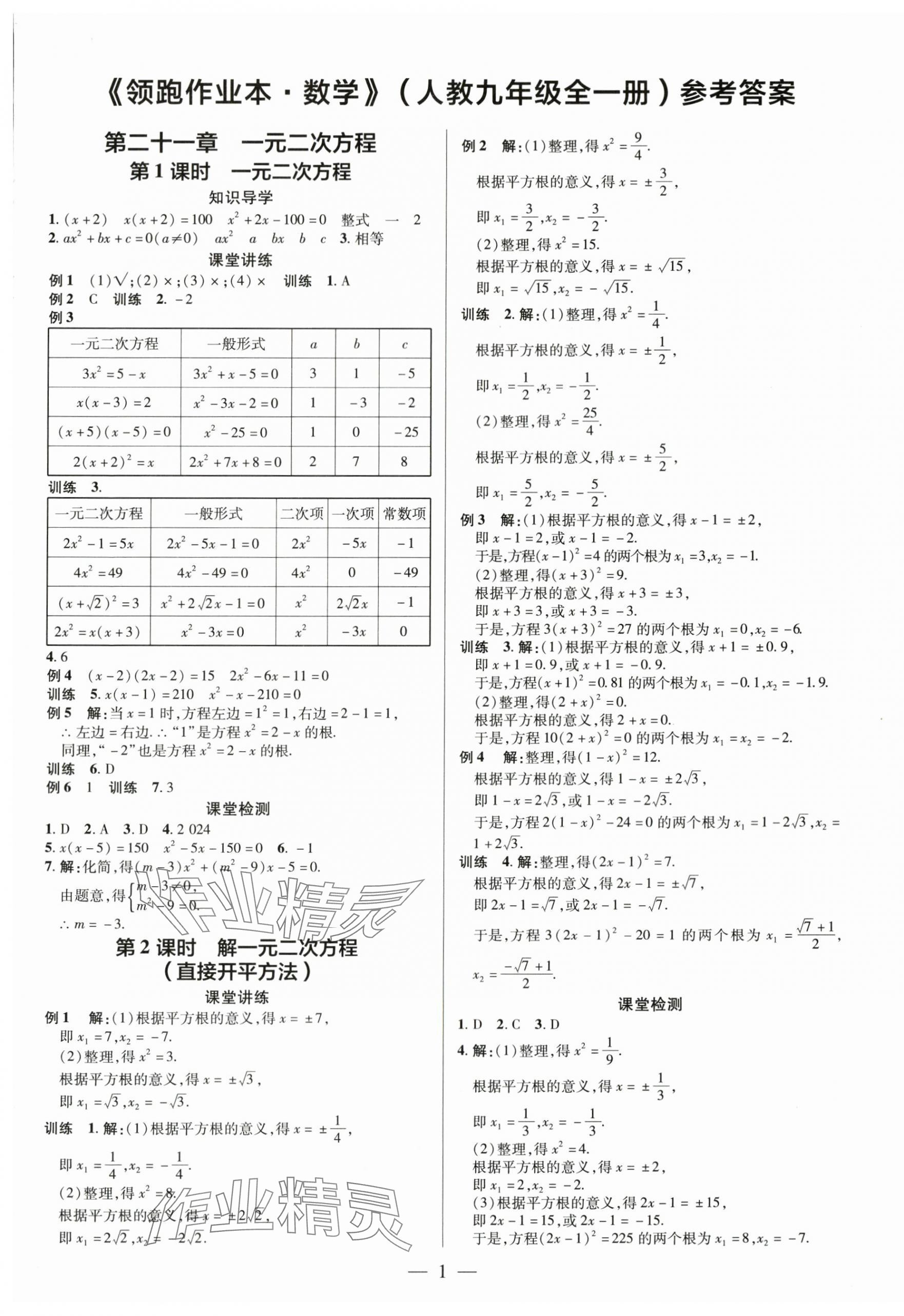 2024年領(lǐng)跑作業(yè)本九年級數(shù)學(xué)全一冊人教版廣東專版 第1頁