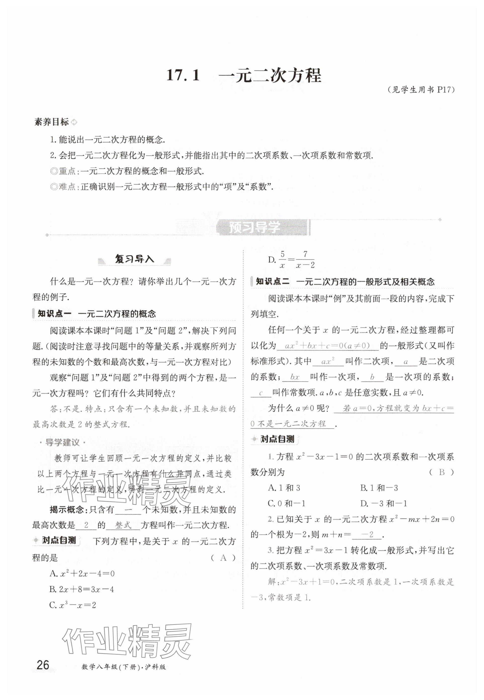 2025年金太陽(yáng)導(dǎo)學(xué)案八年級(jí)數(shù)學(xué)下冊(cè)滬科版 參考答案第26頁(yè)