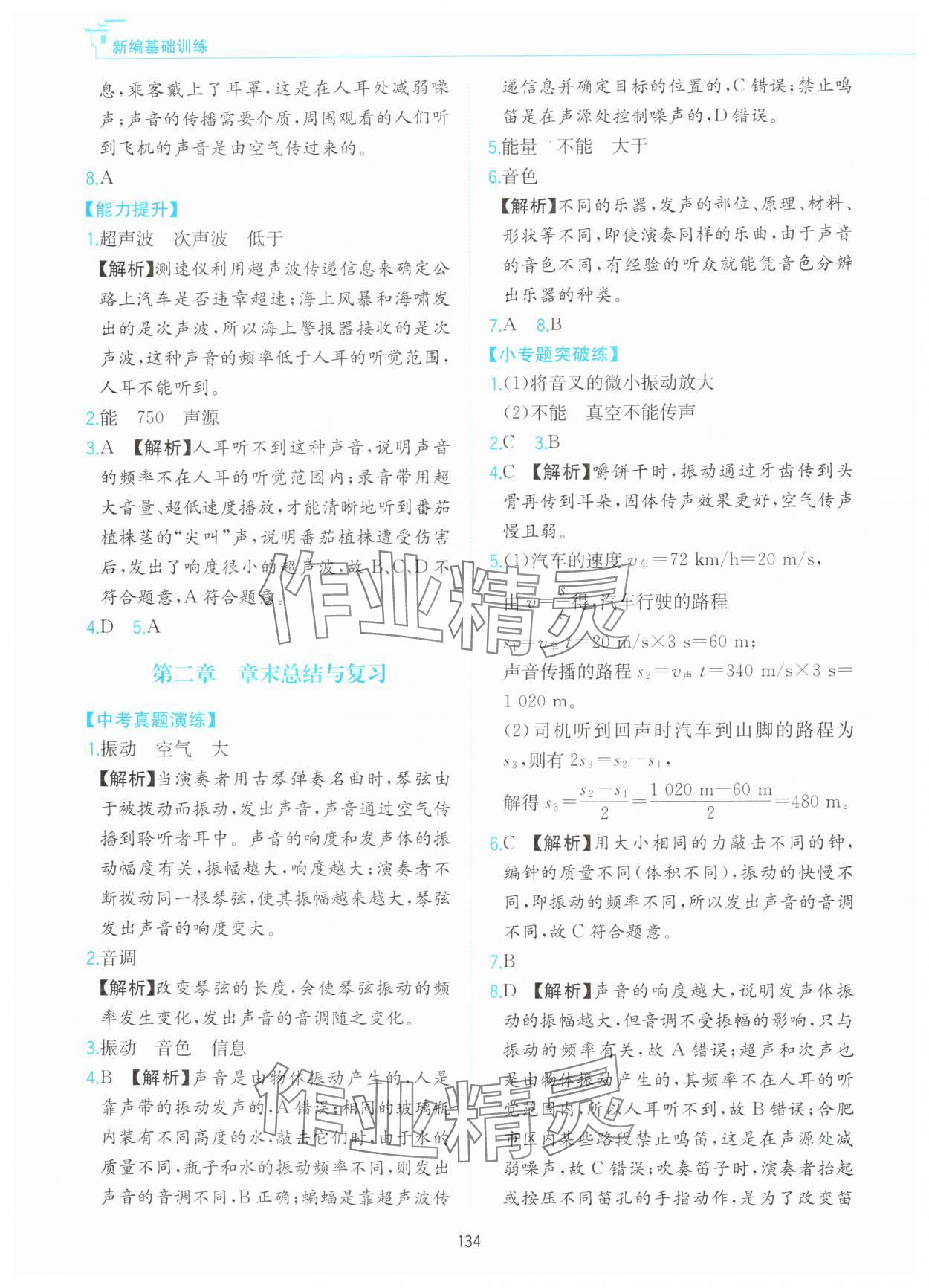 2025年新编基础训练黄山书社八年级物理上册沪粤版 第6页