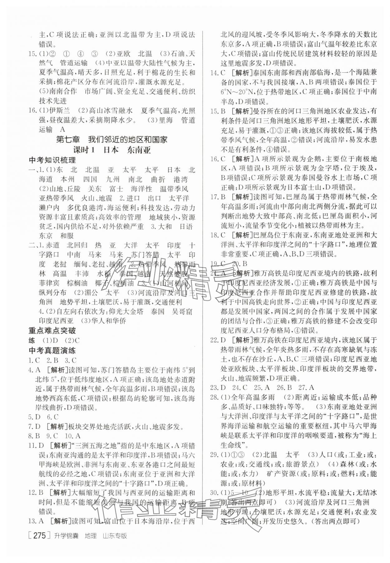 2025年升学锦囊地理山东专版 参考答案第9页