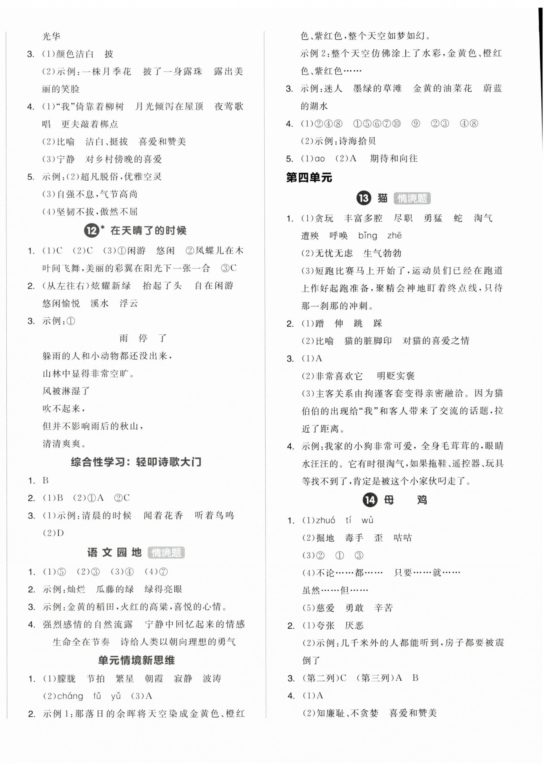 2025年全品學(xué)練考四年級(jí)語(yǔ)文下冊(cè)人教版浙江專版 第4頁(yè)