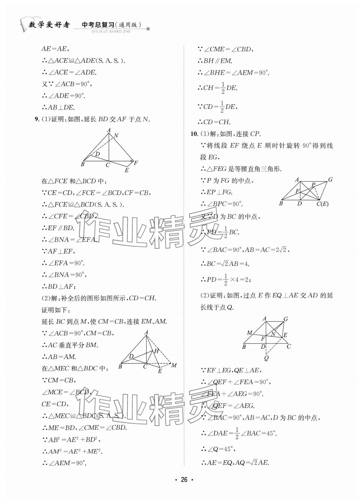 2024年數學愛好者中考總復習 參考答案第26頁