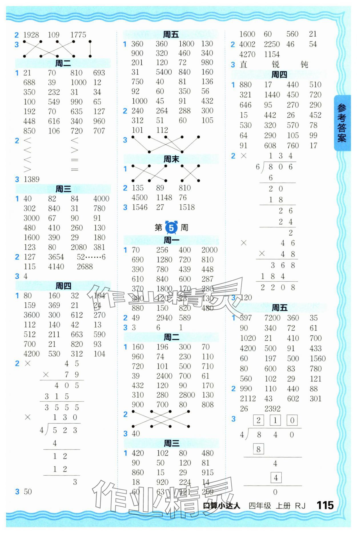 2024年王朝霞口算小達人四年級數學上冊人教版 參考答案第3頁