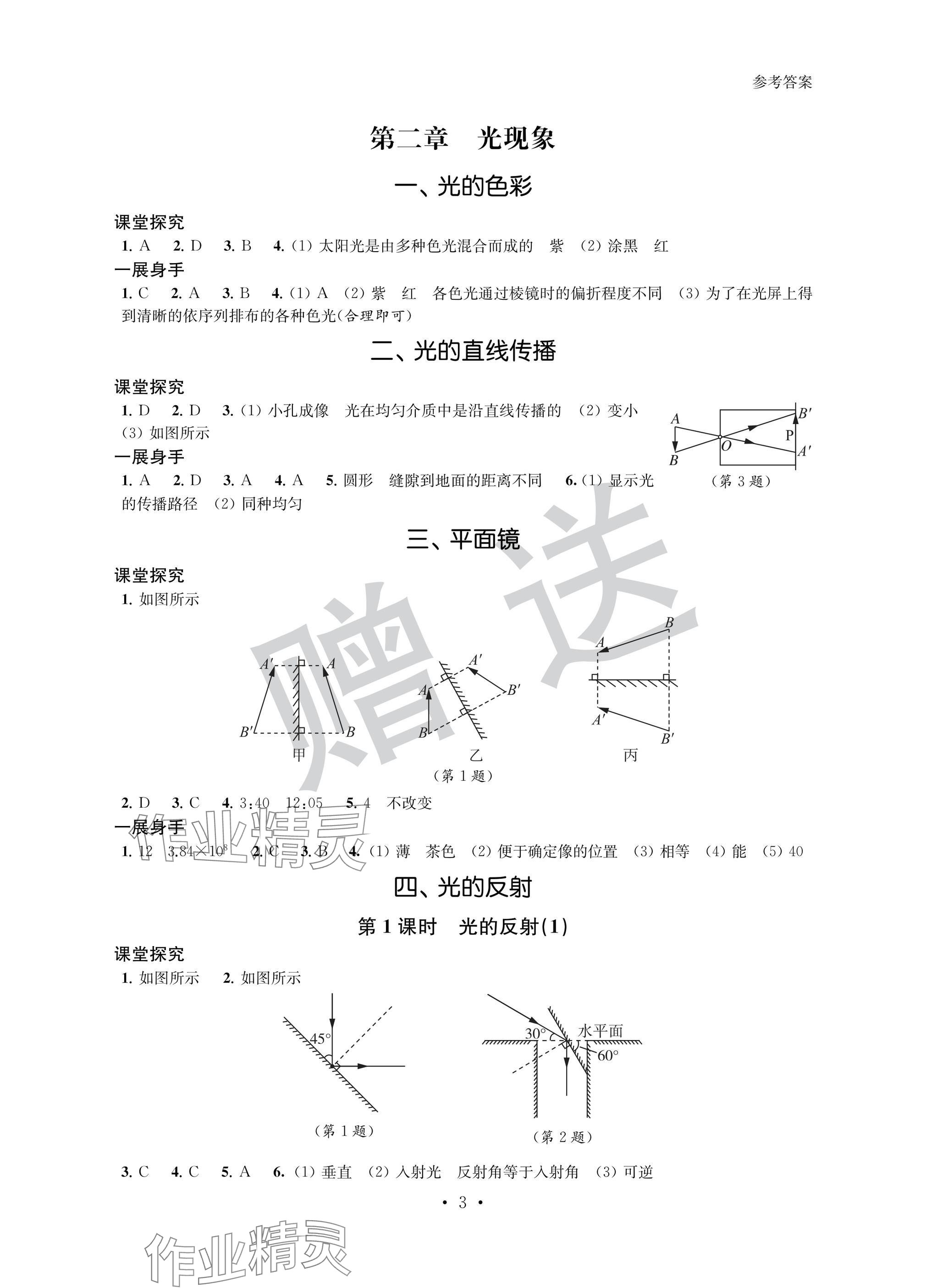 2024年歡樂校園智慧金典成長大本營八年級物理上冊蘇科版 參考答案第3頁