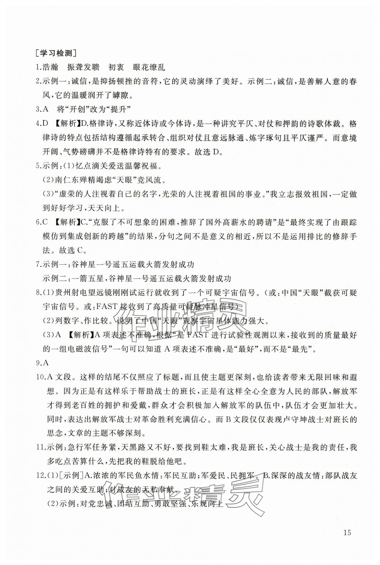 2025年新课程助学丛书八年级语文上册人教版 第15页