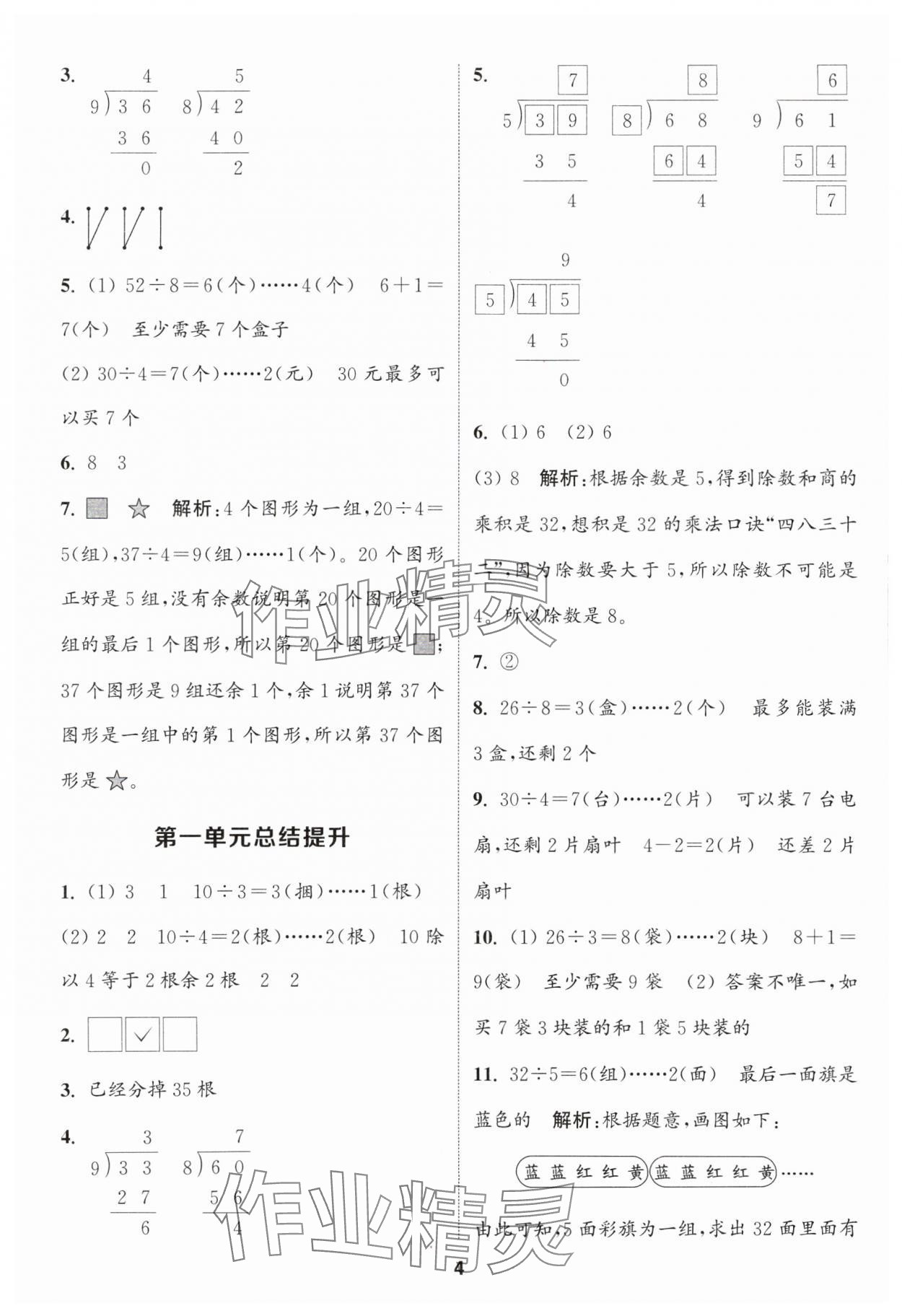 2024年通城学典课时作业本二年级数学下册北师大版 第4页