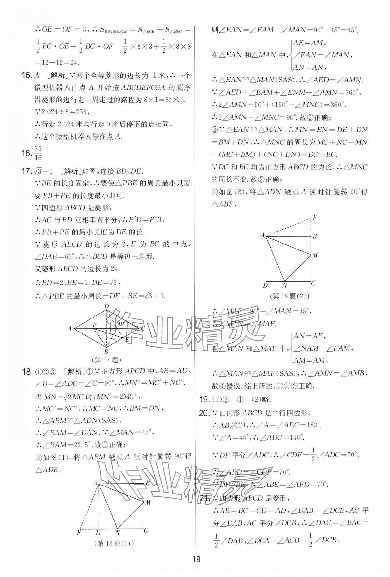 2024年實(shí)驗(yàn)班提優(yōu)大考卷八年級(jí)數(shù)學(xué)下冊蘇科版 第18頁