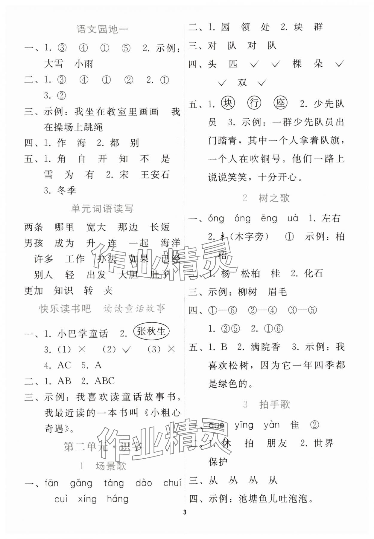 2025年同步轻松练习二年级语文上册人教版贵州专版 参考答案第2页
