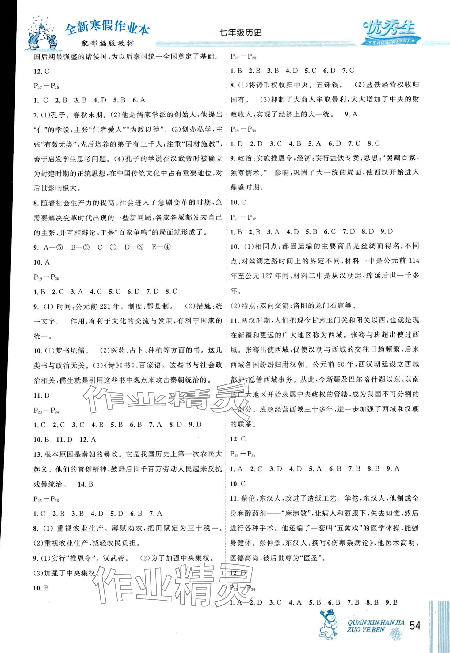 2024年优秀生快乐假期每一天全新寒假作业本七年级历史人教版 第2页