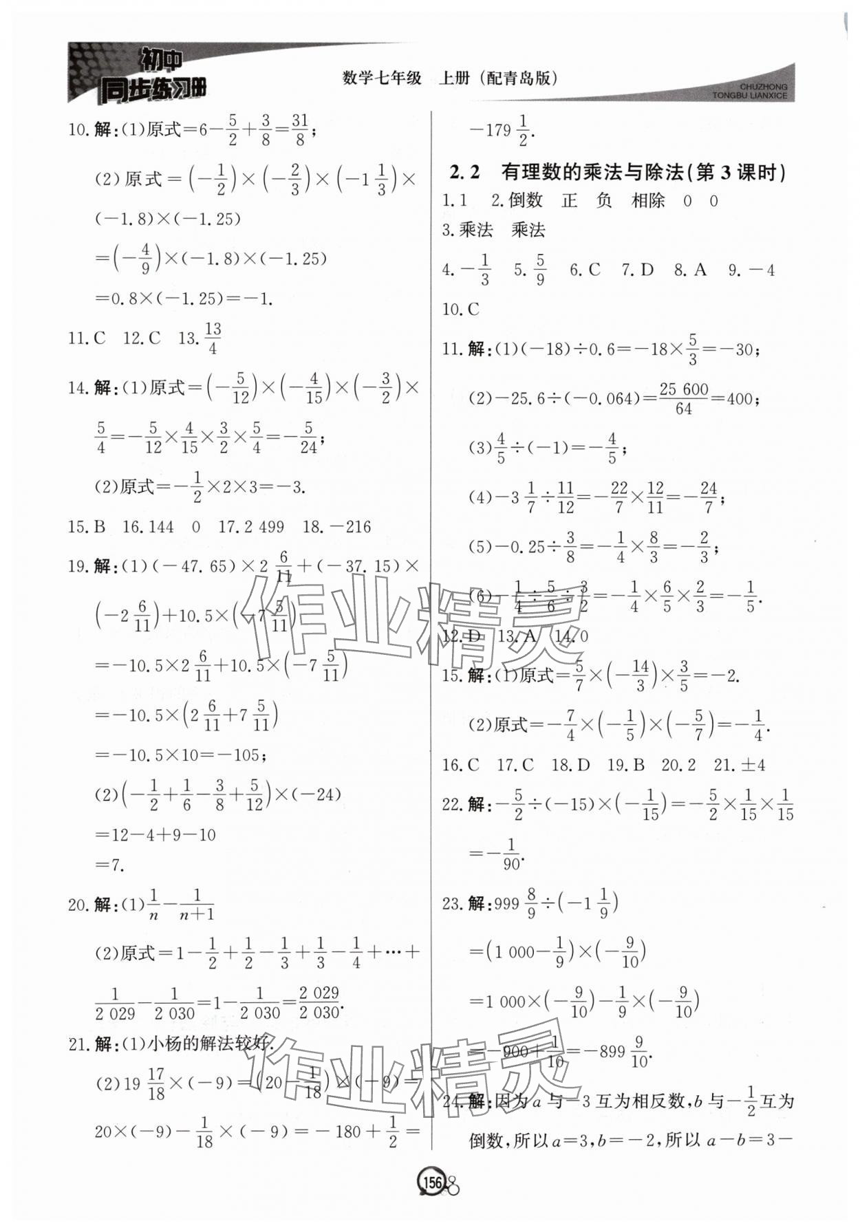 2024年初中同步练习册七年级数学上册青岛版北京教育出版社 参考答案第7页