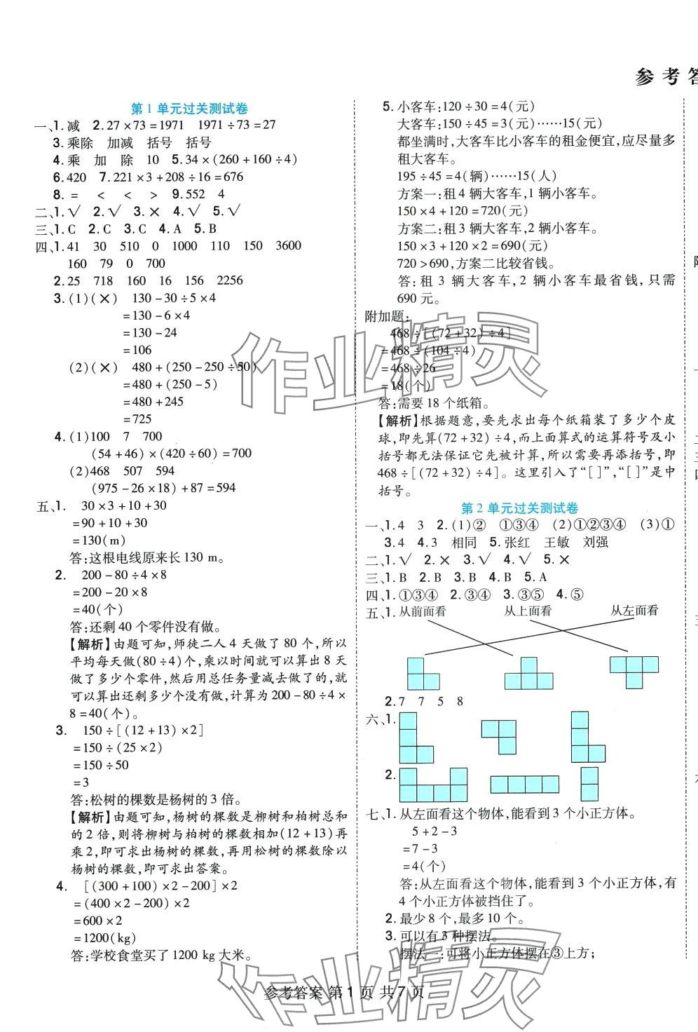 2024年全優(yōu)考王四年級(jí)數(shù)學(xué)下冊(cè)人教版 參考答案第1頁