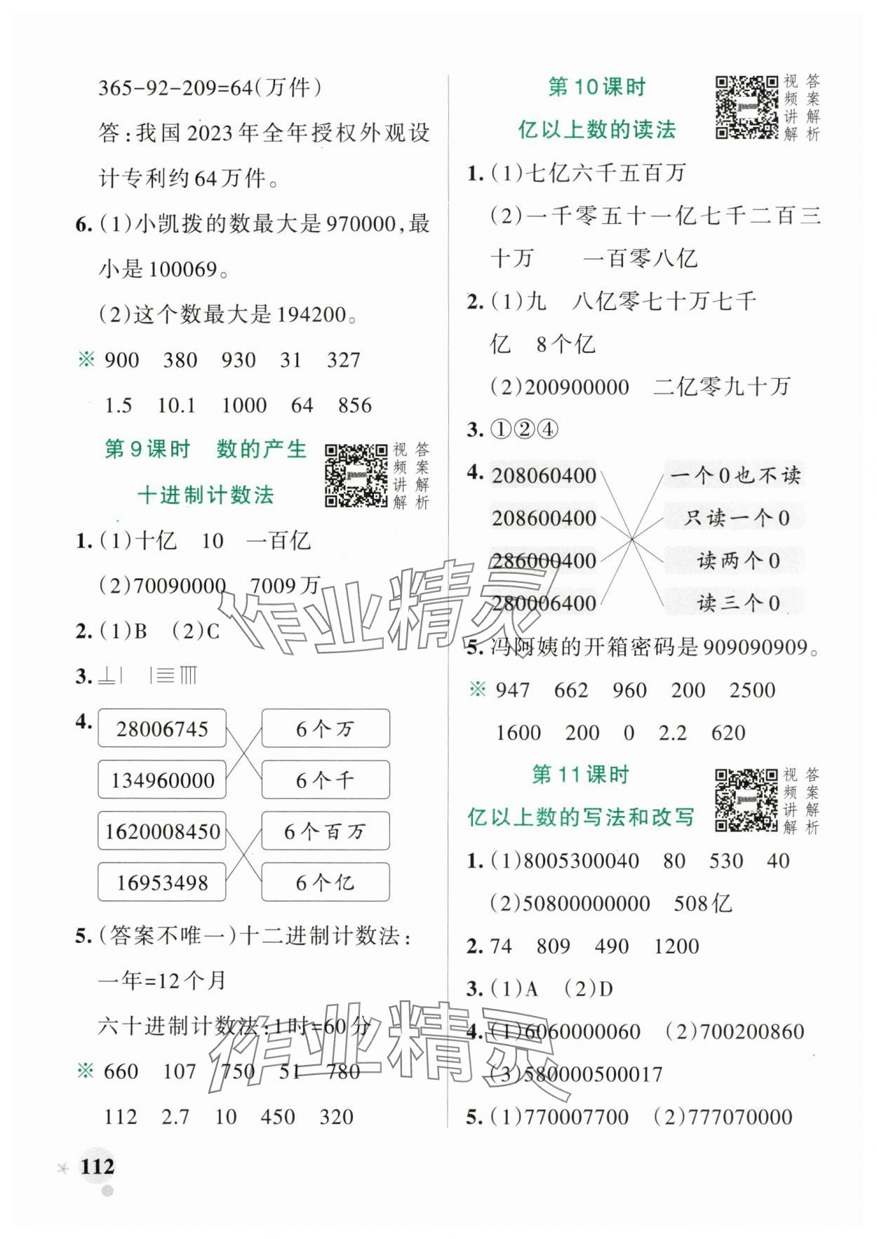 2024年小学学霸作业本四年级数学上册人教版 参考答案第4页