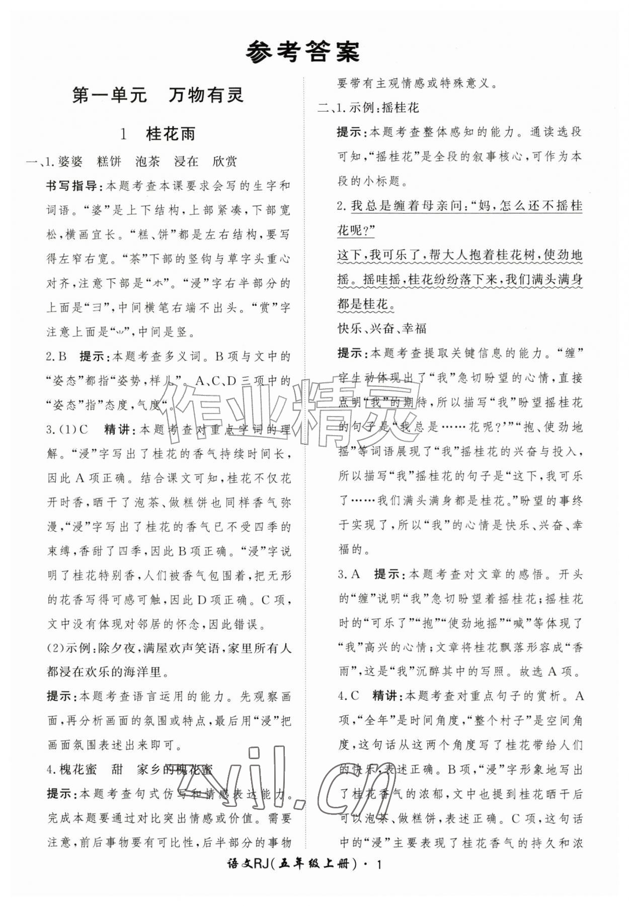2026年黄冈360定制课时五年级语文上册人教版&nbsp;第1页