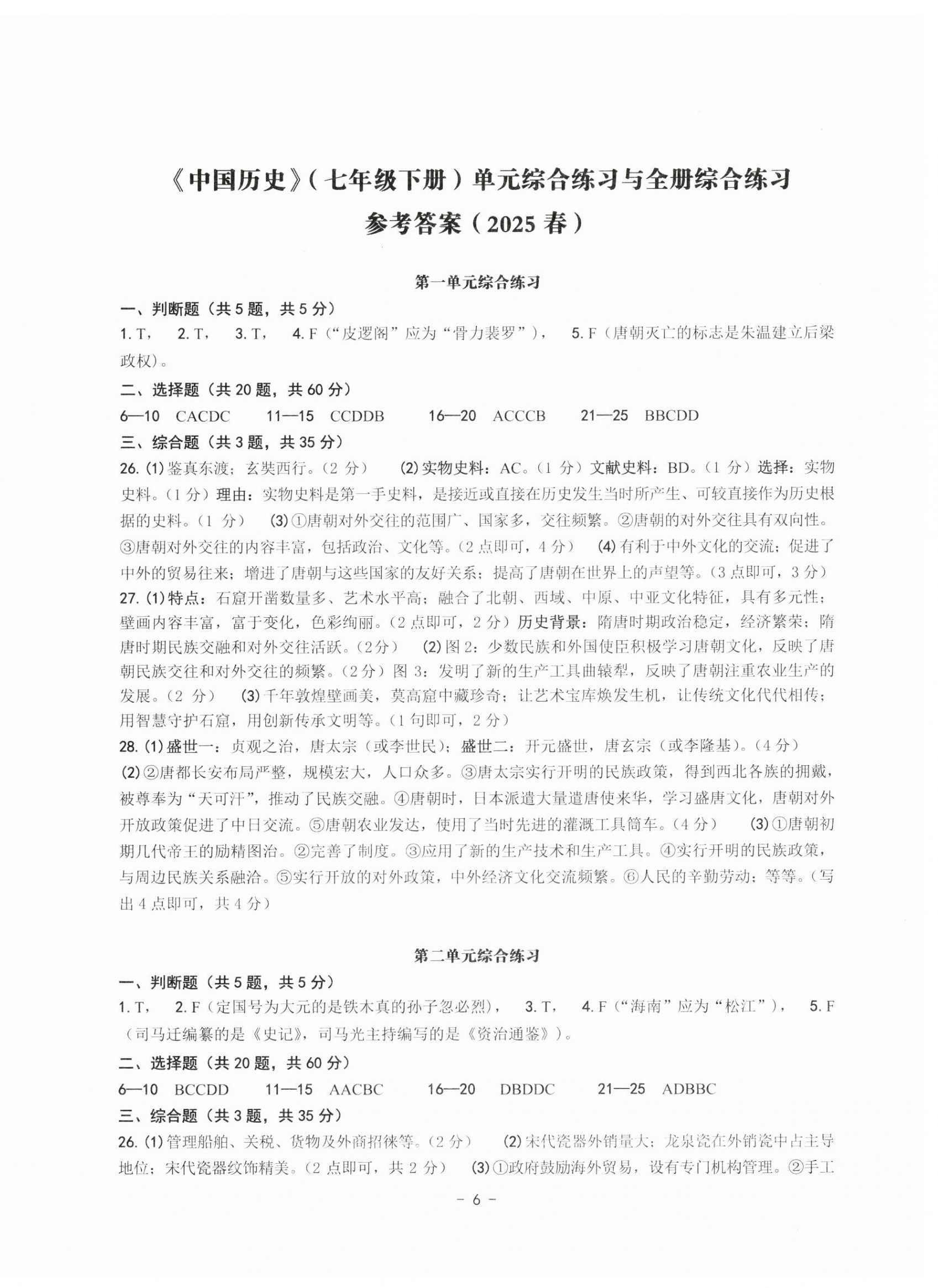 2025年练习精编七年级历史下册人教版 参考答案第6页