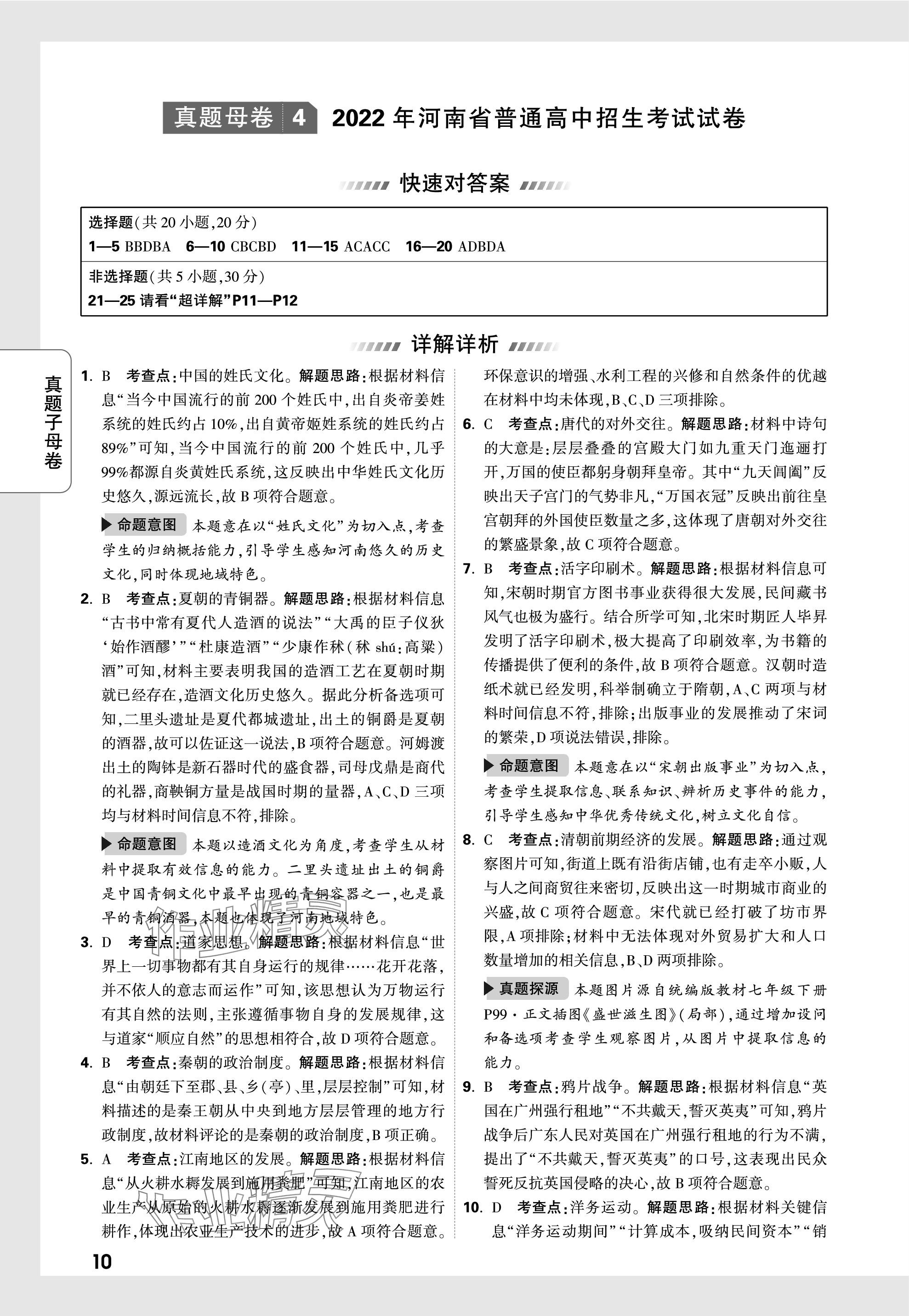 2024年萬唯中考真題子母卷歷史河南專版&nbsp;參考答案第10頁