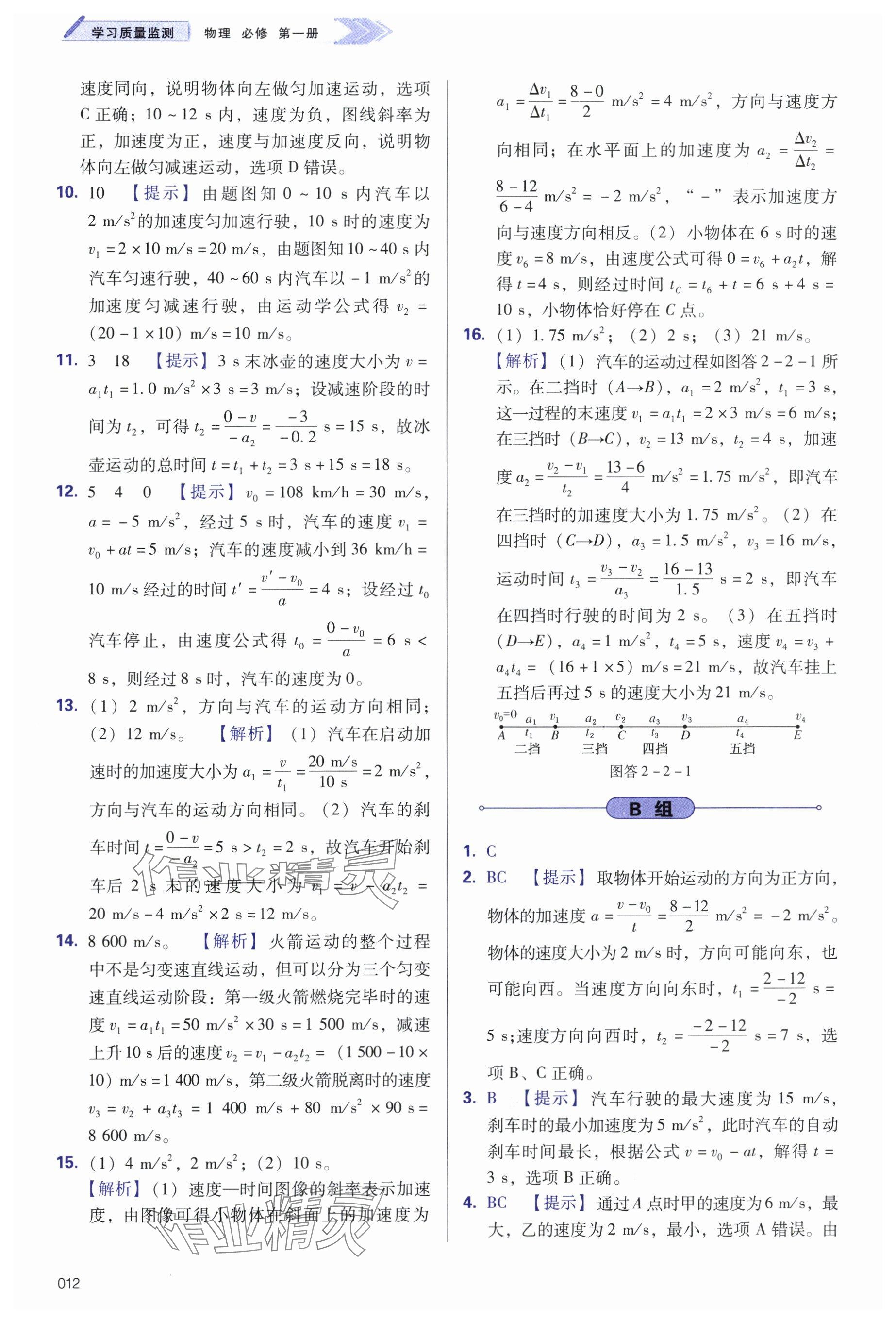 2024年學(xué)習(xí)質(zhì)量監(jiān)測高中物理必修第一冊(cè)人教版 參考答案第12頁