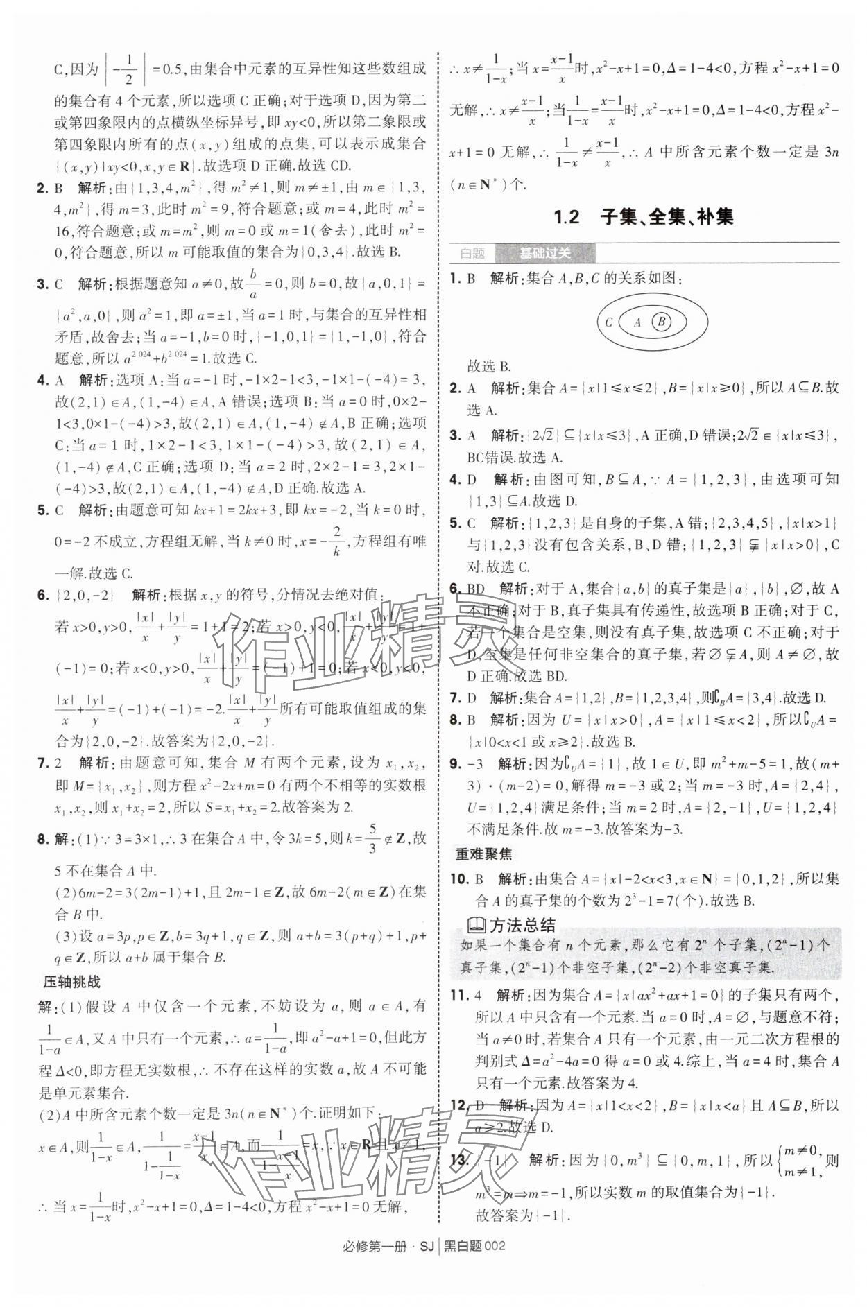 2025年经纶学典学霸黑白题高中数学必修第一册苏教版 第2页