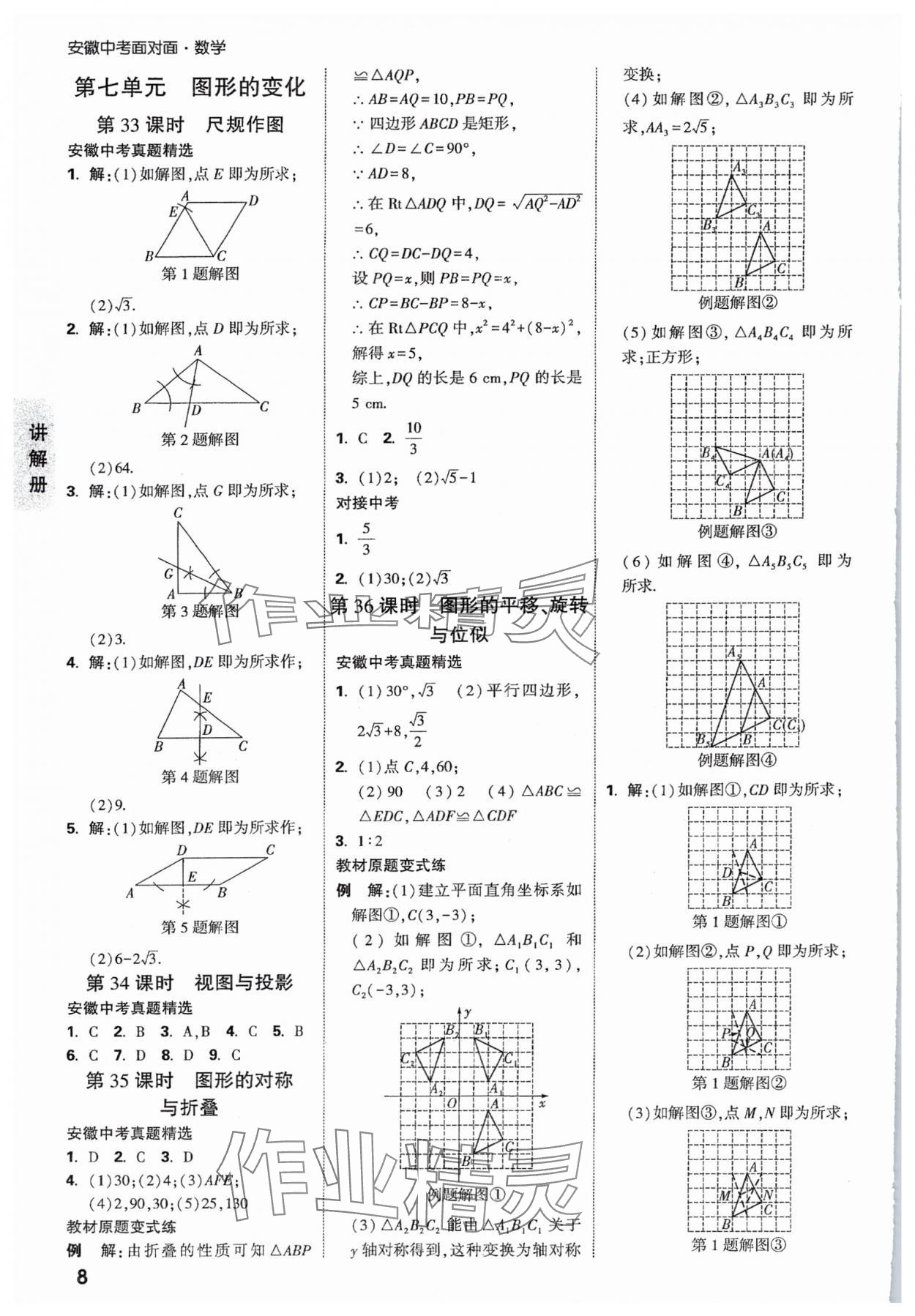 2025年中考面對(duì)面數(shù)學(xué)安徽專版 參考答案第8頁(yè)